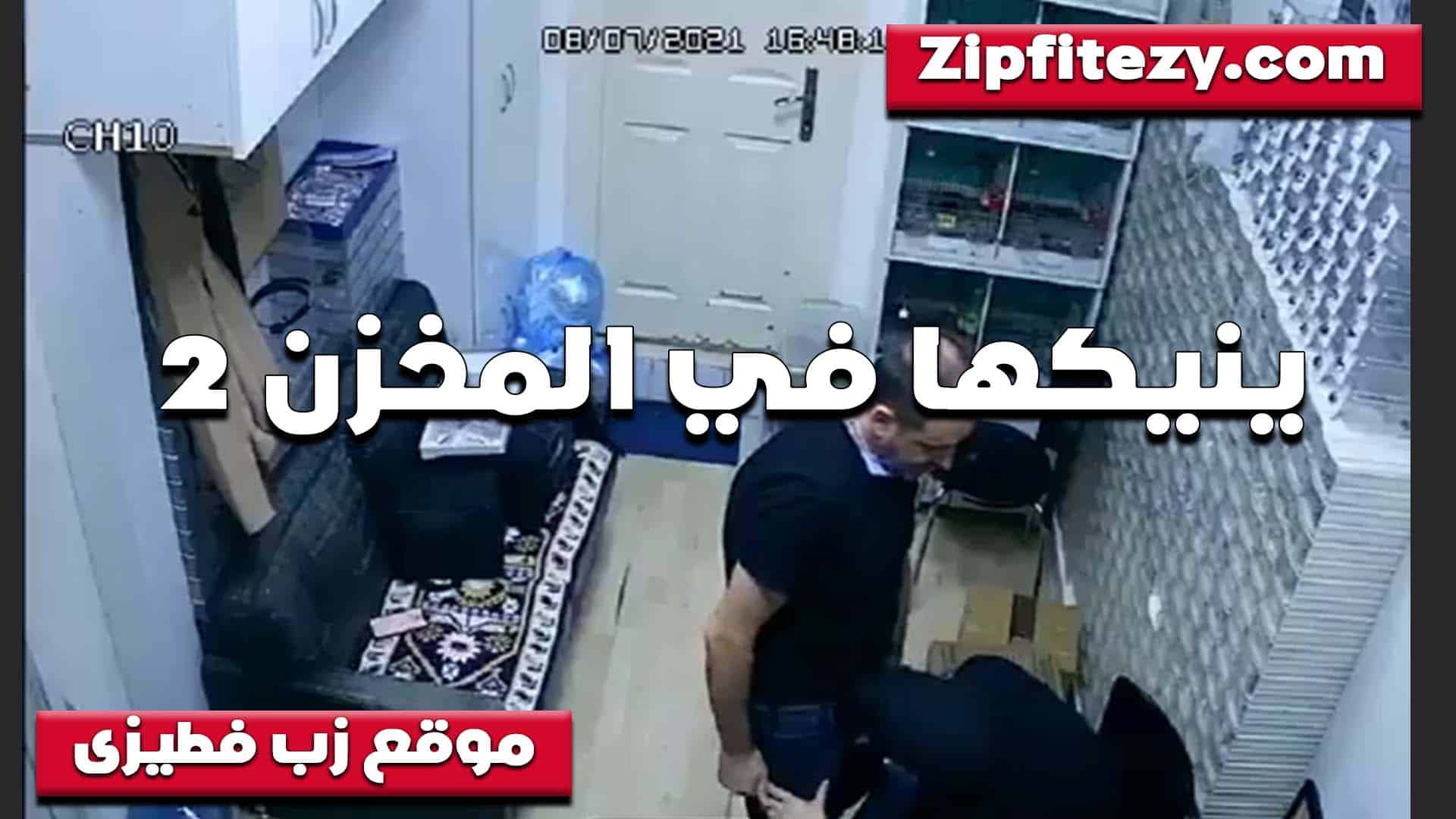 في المخزن الخول مع البت اللي شغاله  سكس مصري عنده وبيلعب بزبه على كسها وهي مولعه وعايزه تدخله كله