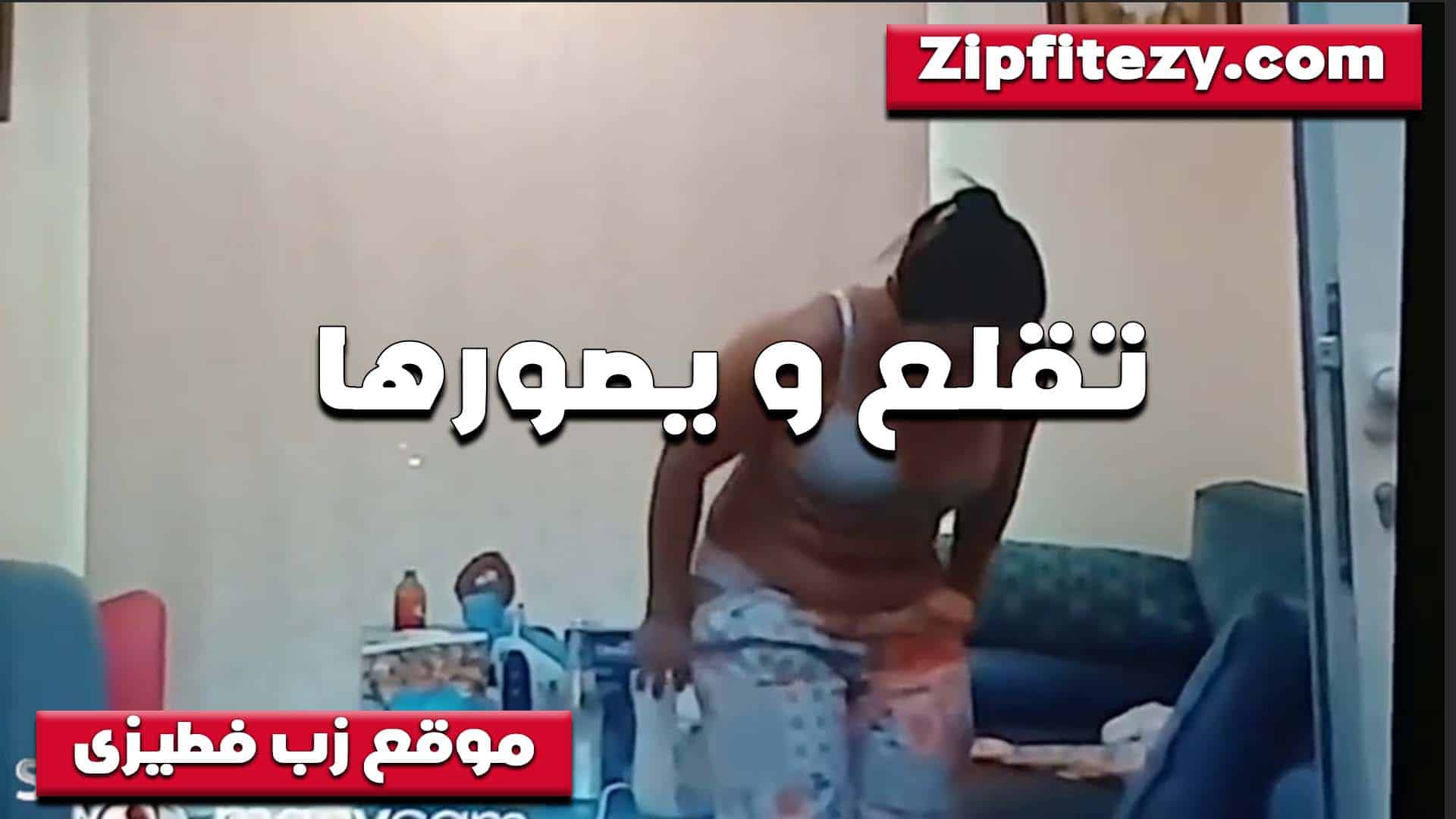 استني هقلع والبسلك القميص اللي  سكس مصري جيبهولك النهارده مخصوص عشان اتناك بيه والعرص بيصورها