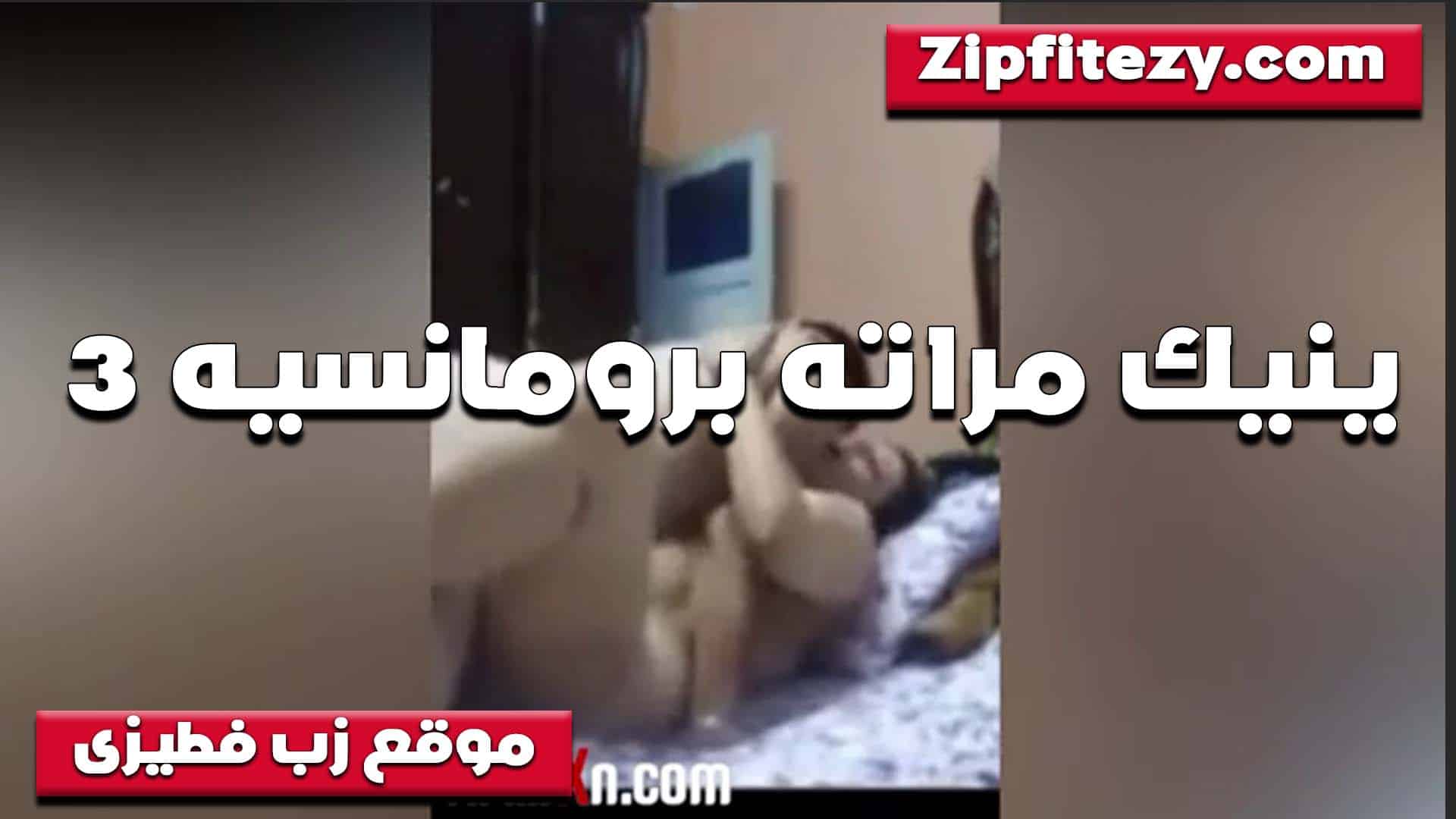 سكس مصري مع ملعب القواد المصري، فهو يمارس معها الجنس بقوة وهي لا تعلم أنها يتم تصويرها وهي متهورة للغاية معه.