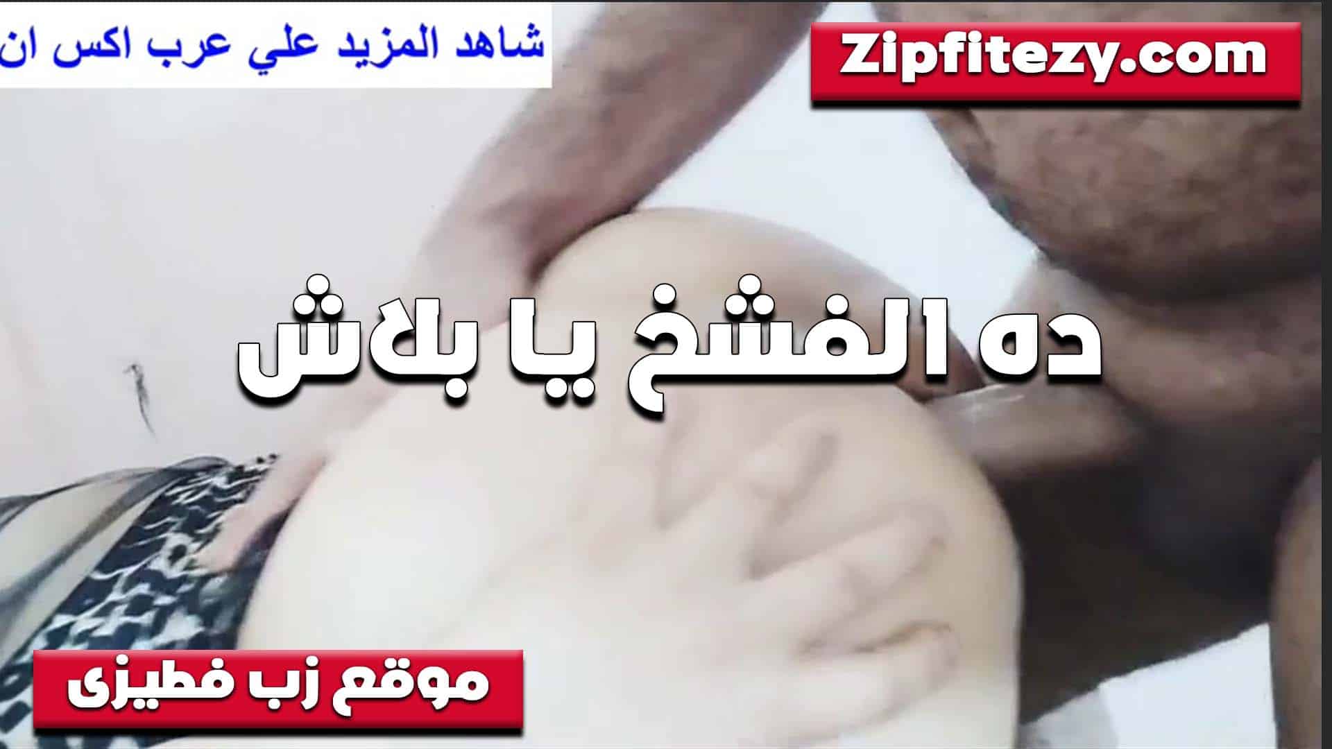 هو ده الفشخ يا بلا سكس مصري ش الشرموطه مبسوطه اوي من زب الواد اللي مشبع كسها نيك