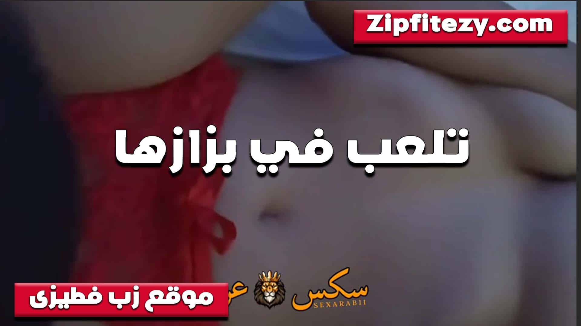 عماله تلعب في بزازها الق سكس مصري حبه بتقول عايزه اتناك في بزازي قبل كسي انا هايجه اوي