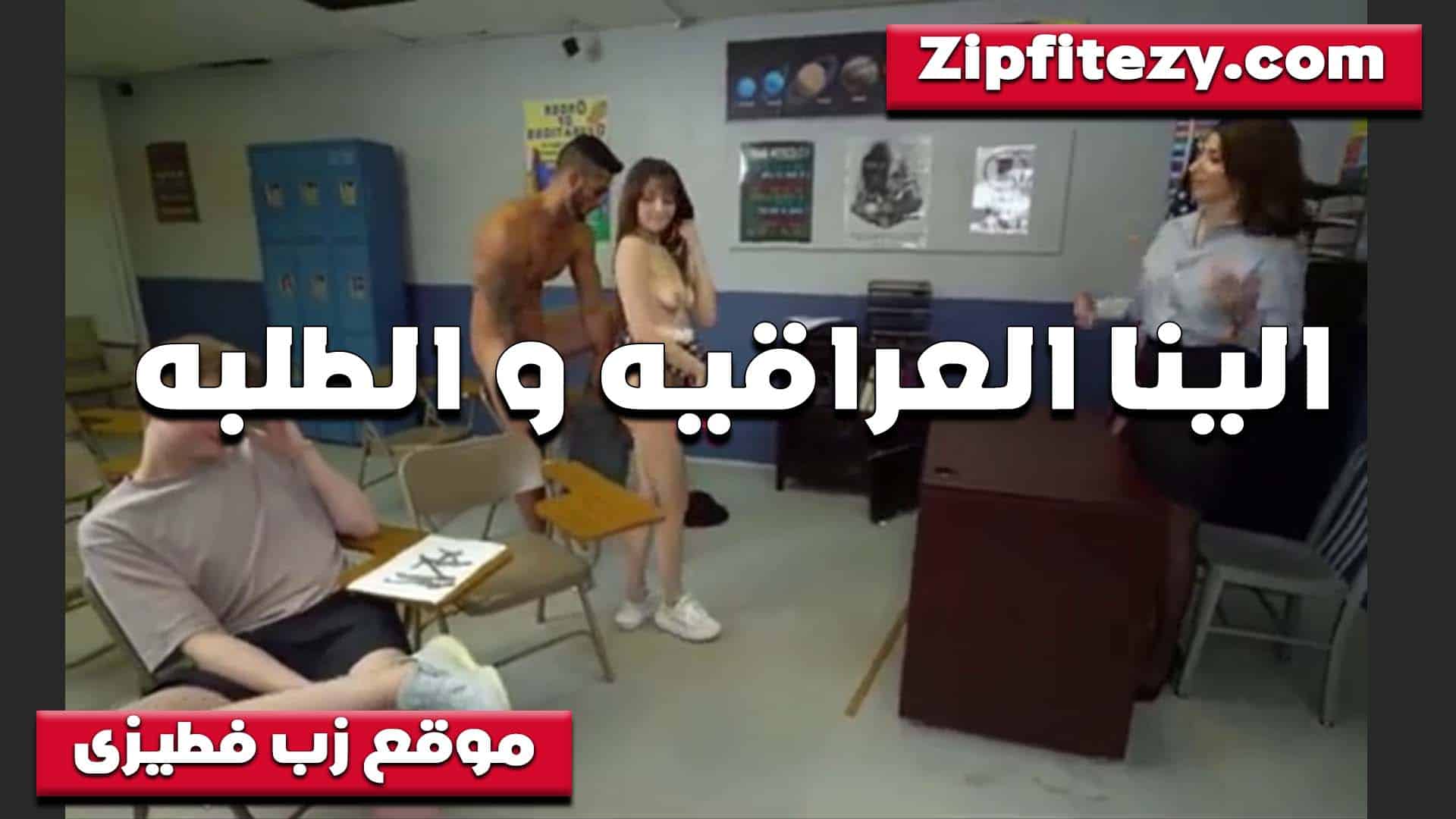 الينا في الفصل مع الطلبه وتديهم درس في النيك  سكس مصري ومص الزب بتخلي الكالبه الممحونه تمص زب زمليها قدامها