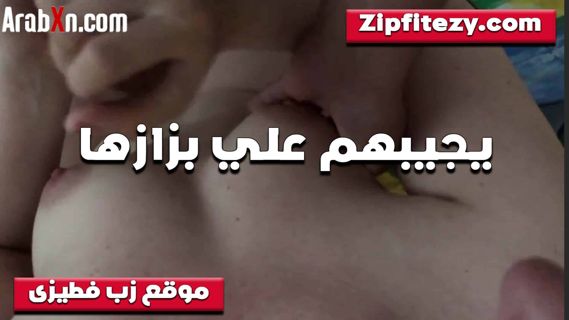 بعد ما ولعني نيك الخول ومتع سكس مصري  زبه من كسي بينزلهم على بزازي الشرموط وساب كسي بناره