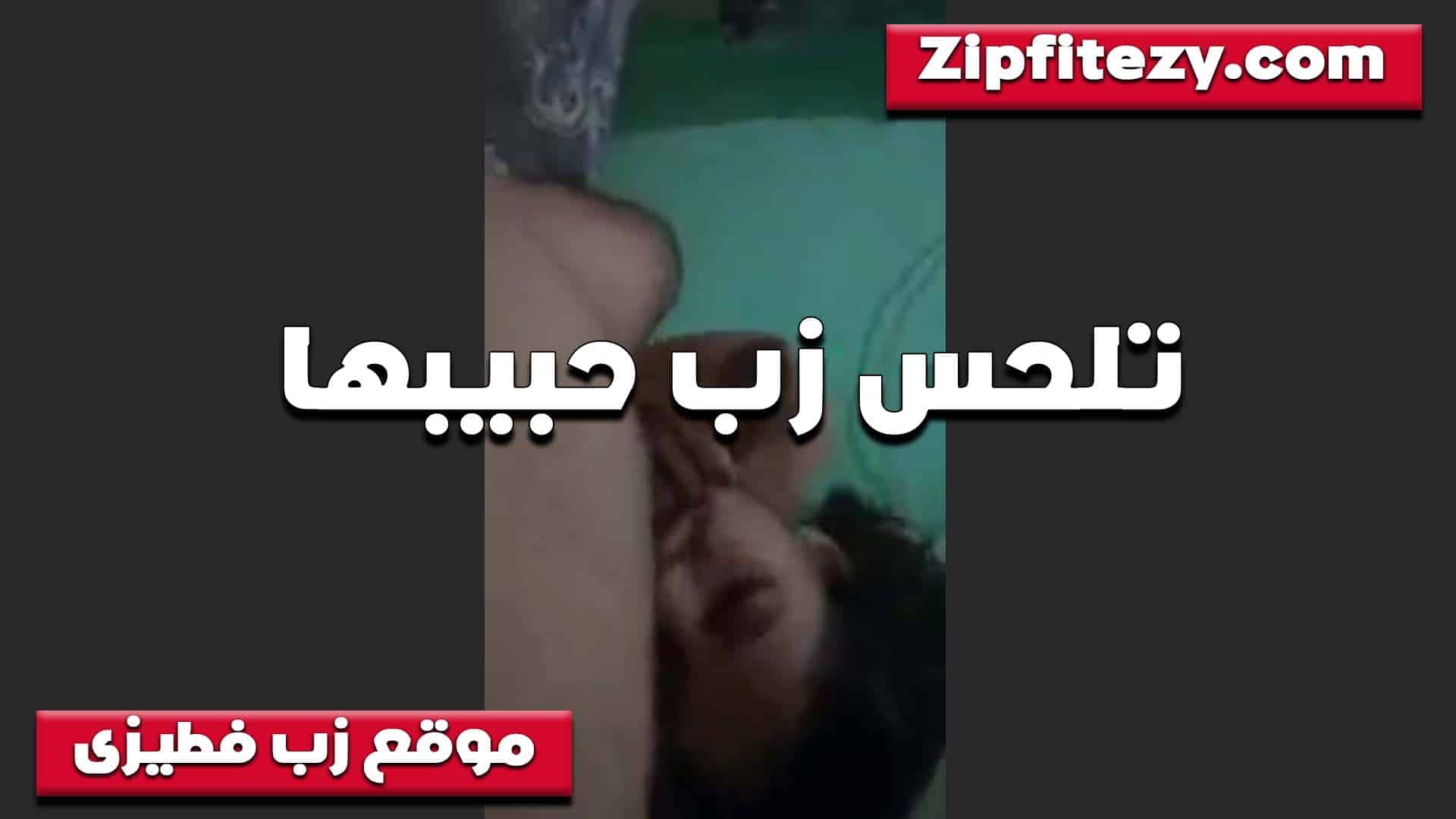 تلحس زب حبيبها اللبوه بتقوله ا سكس مصري حلى بكتيير من بتاع جوزي الصغير بيكيفني زبك على الاخر