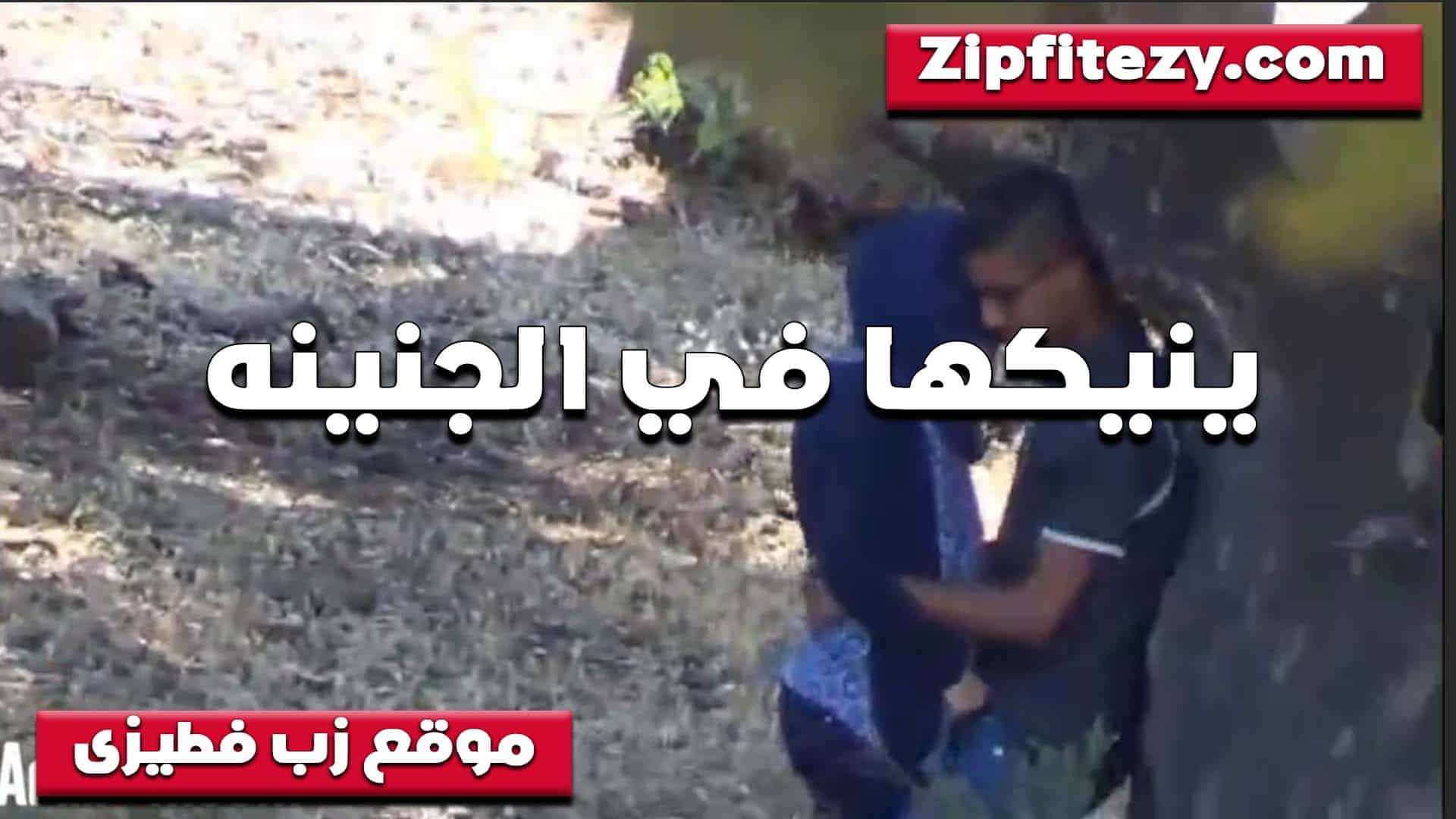 حاضنه حبيبها بهيجان الش سكس مصري رموطه في الجنينه تقوله قفشلي في بزازي انا ولعانه اوي