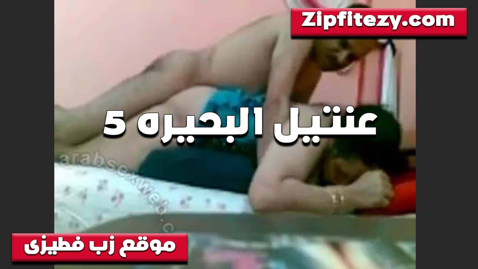 راكب على طيزها التخينه الخول عنتيل البحيره سكس مصري  وشغال دعك في الخرم ورمهولها الشرموطه متكيفه اوي منه