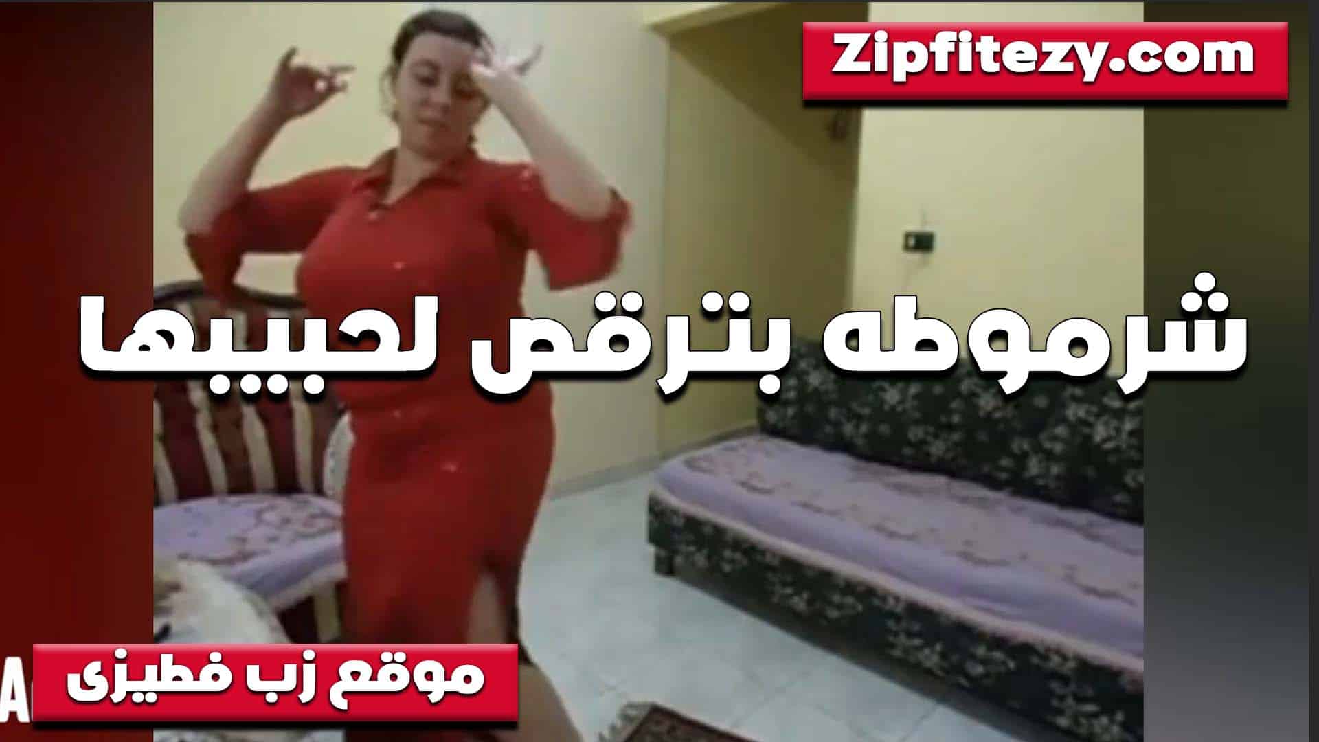 لبوه بلدي ترقص بالمحزق بدله سكس مصري رقص فاجره على الجسم المربرب كله بيترعش لحمها بيكهرب