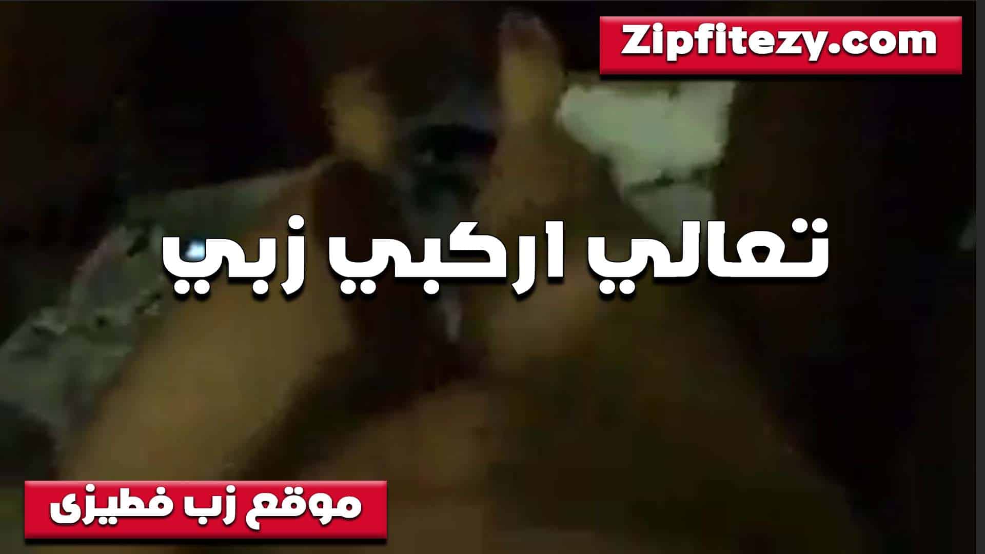 تعالي اركبي على زبي ال سكس مصري خول موقف زبه وبينادي على القحبه اللي معاه عشان تركبه
