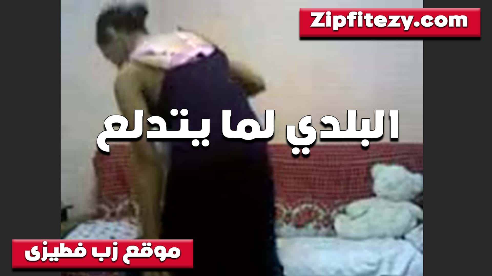 البلدي لما يدلع يولع ا سكس مصري لسرير الشرموطه تلبس قميص يهيج وبتتناك من جارها الخول