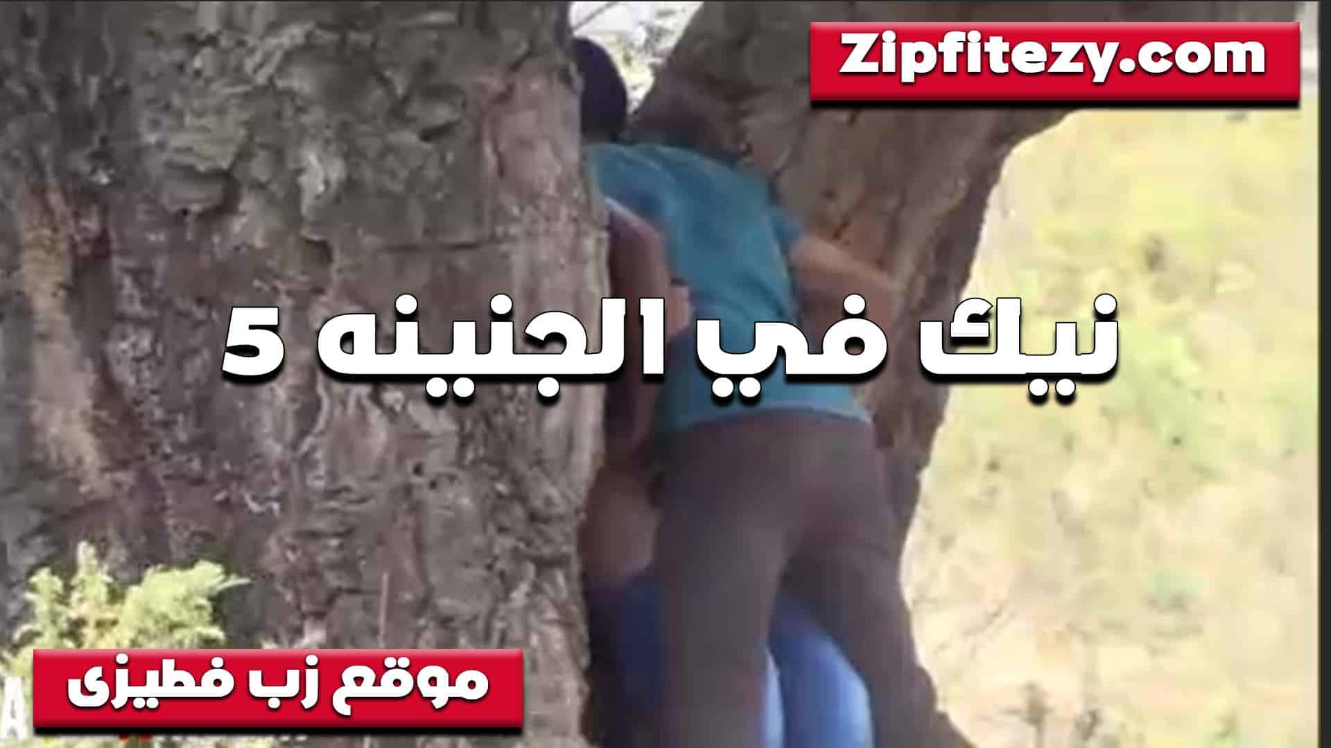 زانقها ومقلعها المنطلون الخول وشغال طر سكس مصري ش في طيزها لما لهلبها اوي الخول مع حبيبته تحت الشجره