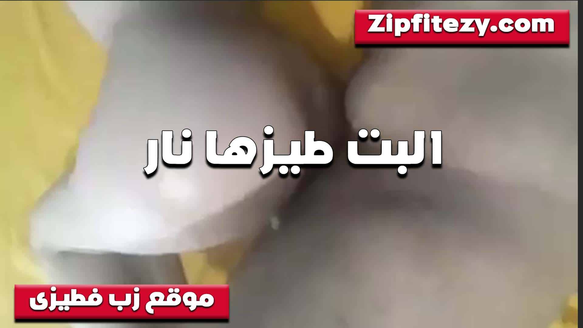 اااح بيحرق اوي في الخر سكس مصري م شرموطه تتناك في طيزها ومش مستحمله زبه بيوجعها اووي