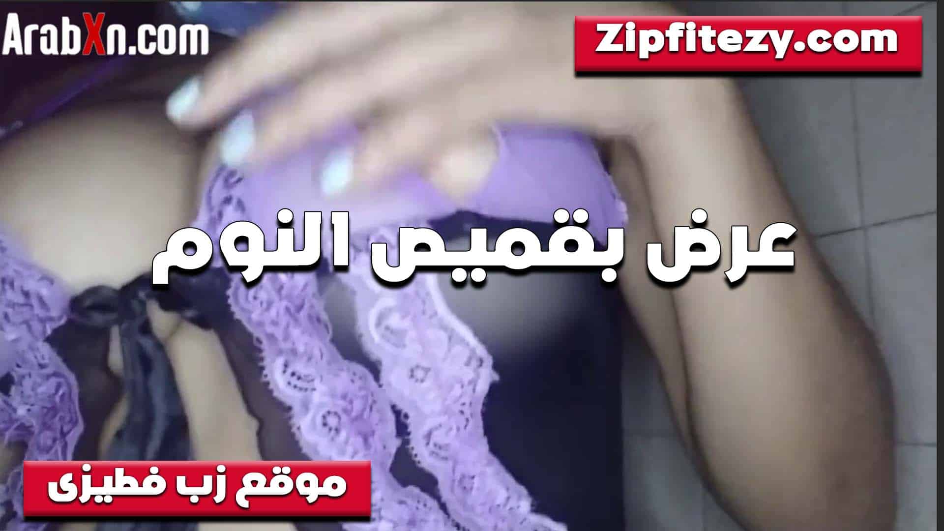 بتقوله القميص ده يجنن على جسمي  سكس مصري قولت لاز اتصورلك بيه واعرف ايه رايك فيه هو وعلى جسمي