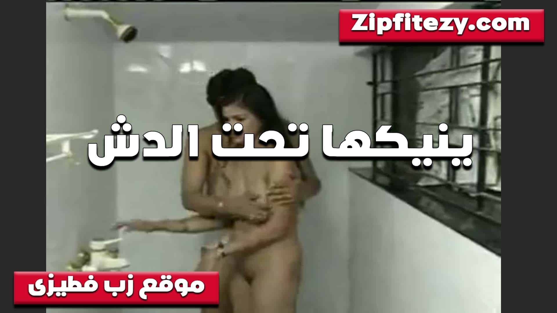 تتناك تحت الدش الشرموطه  سكس مصري بتقول احلى متعه حسسني بيها الخول هو ومشبكه تحت الميه