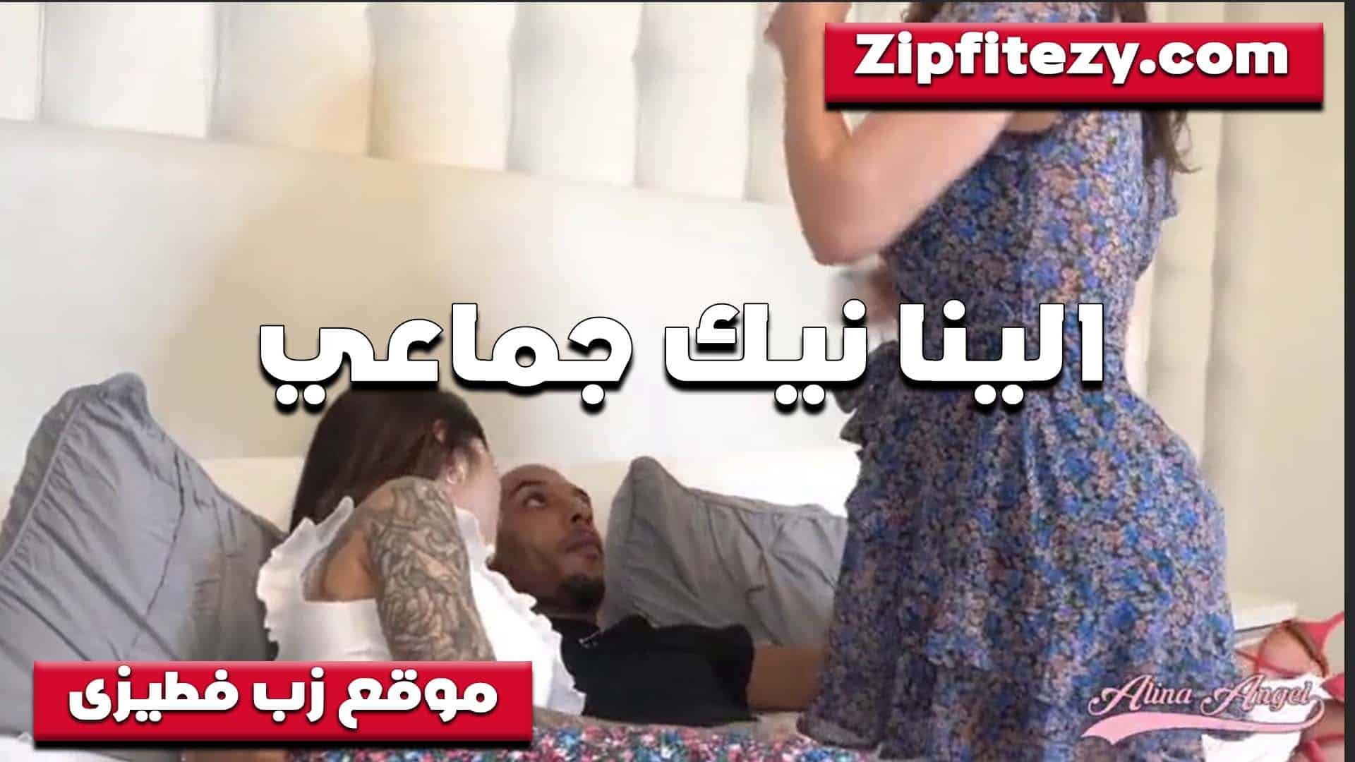 وهي وصديقتها العاهرة إيلينا تمارسان الجنس المصري، وتمسكان بفحل وتريدان أن يمارس معهما الجنس، كلاهما معًا. سكس مصري