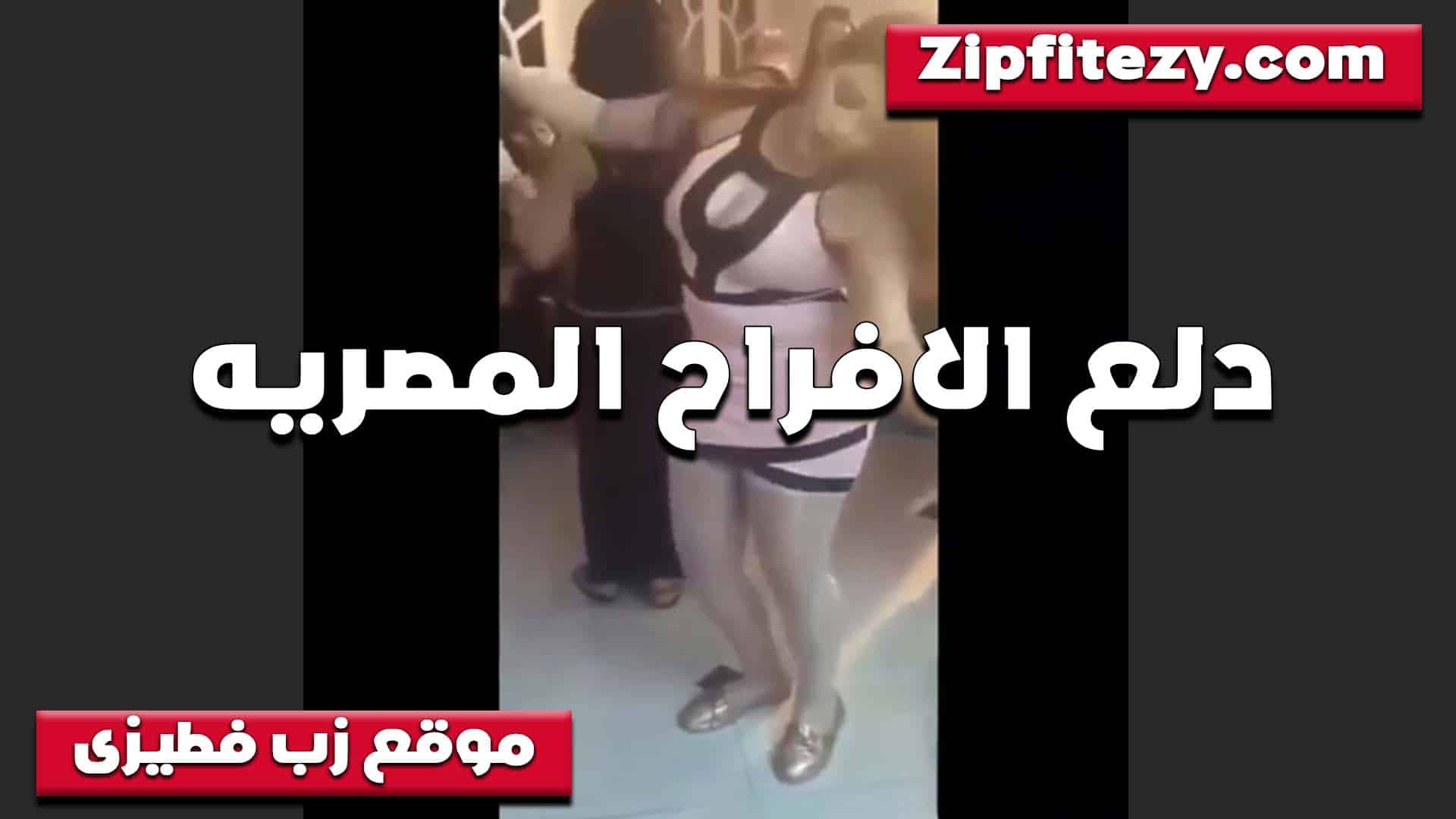دلع الافراح المصريه سكس مصري  رقاصه شرموطه اوي جسمها ملبن بيترج هي وشغاله هز ملبن