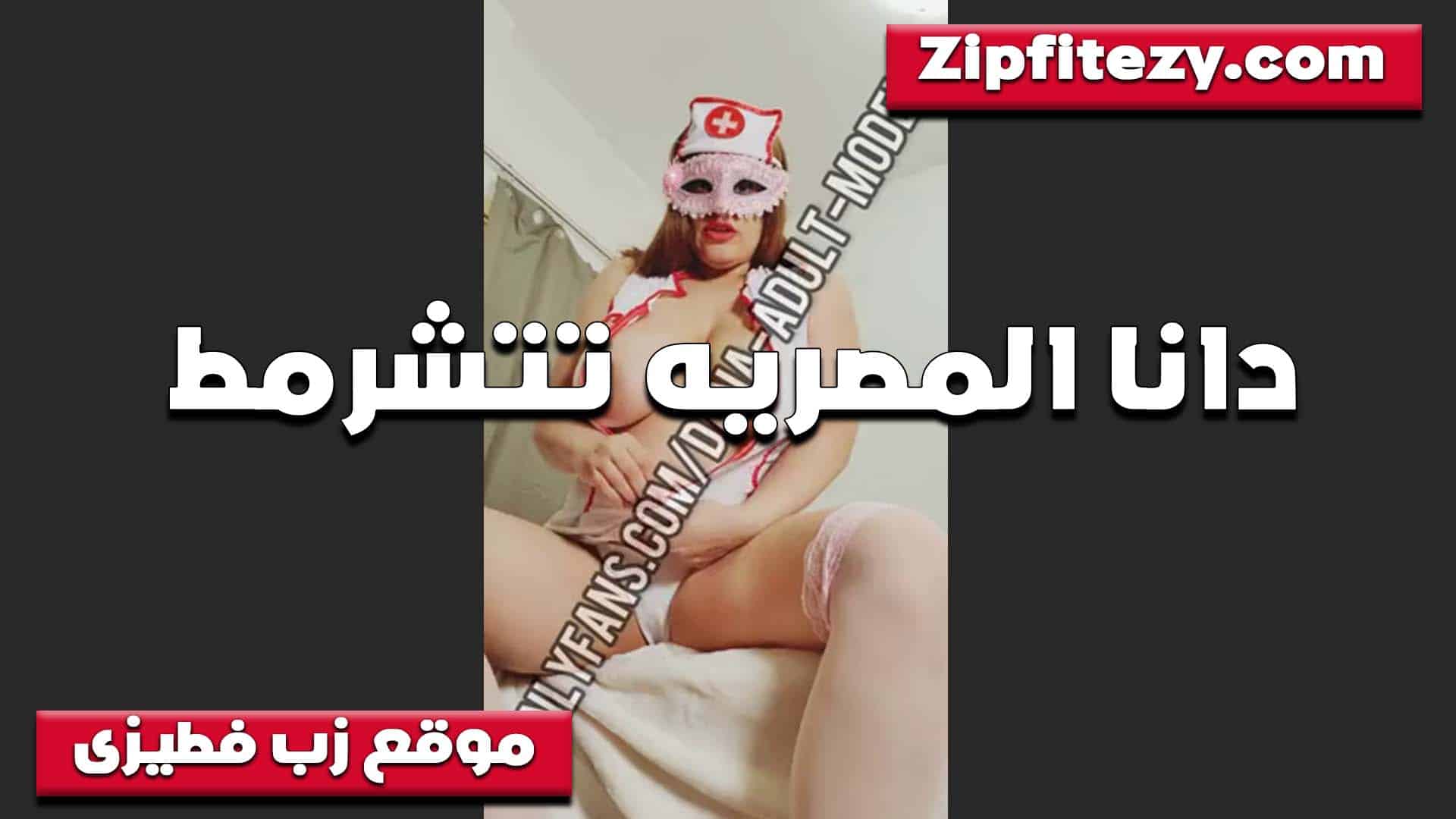 تتشرمط بلبس الممرضه الخبر سكس مصري ه دانا المصريه جامده في الدلع والاثاره تتلبون بحرفنه