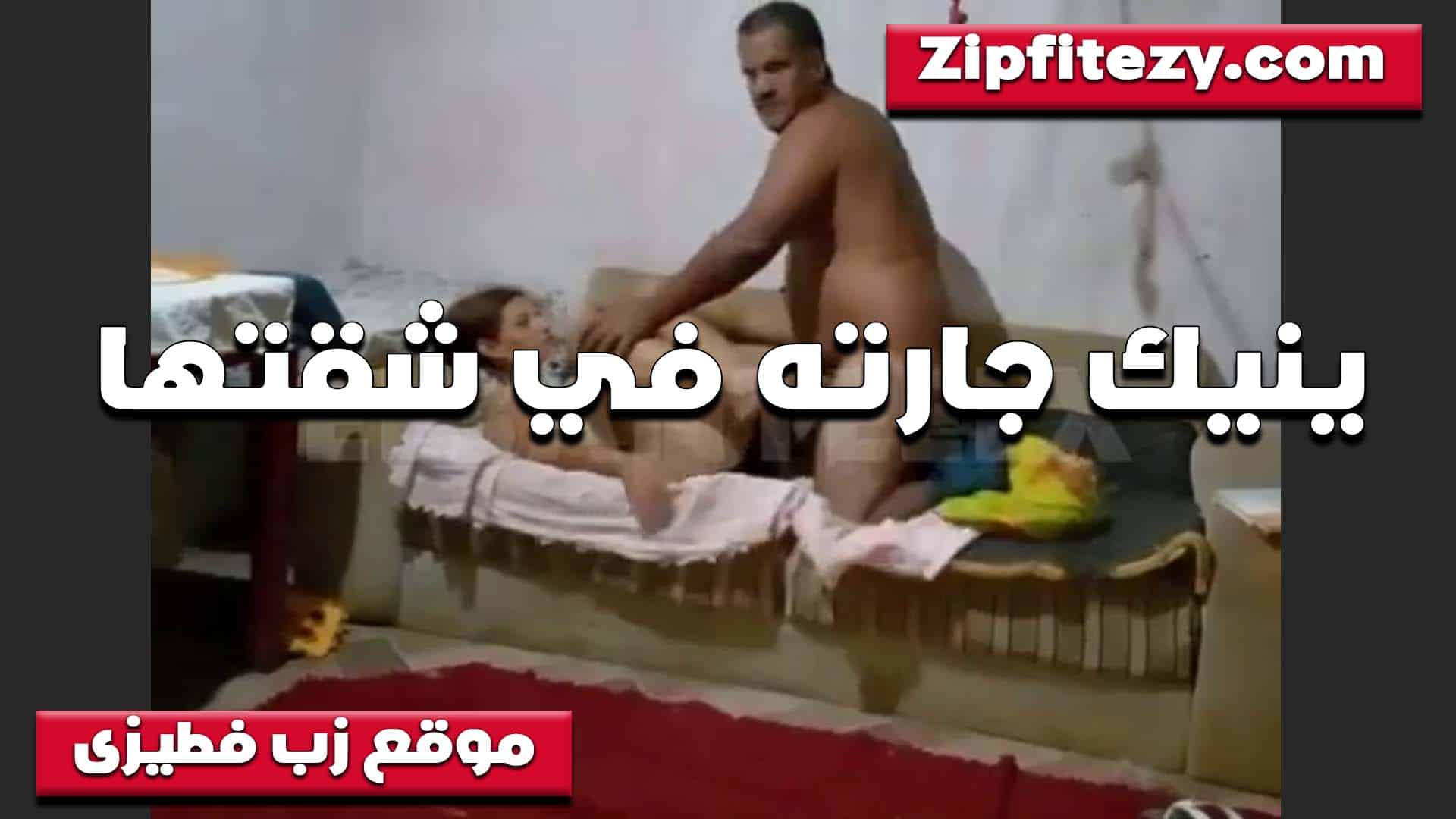 سكس مصري مارس الجنس مع جارته، العاهرة، عندما وجدها في مشهد جنسي مصري مثير، ترتدي قميصًا شفافًا خارج شقتها. أخذها إلى الداخل ومارس الجنس معها.