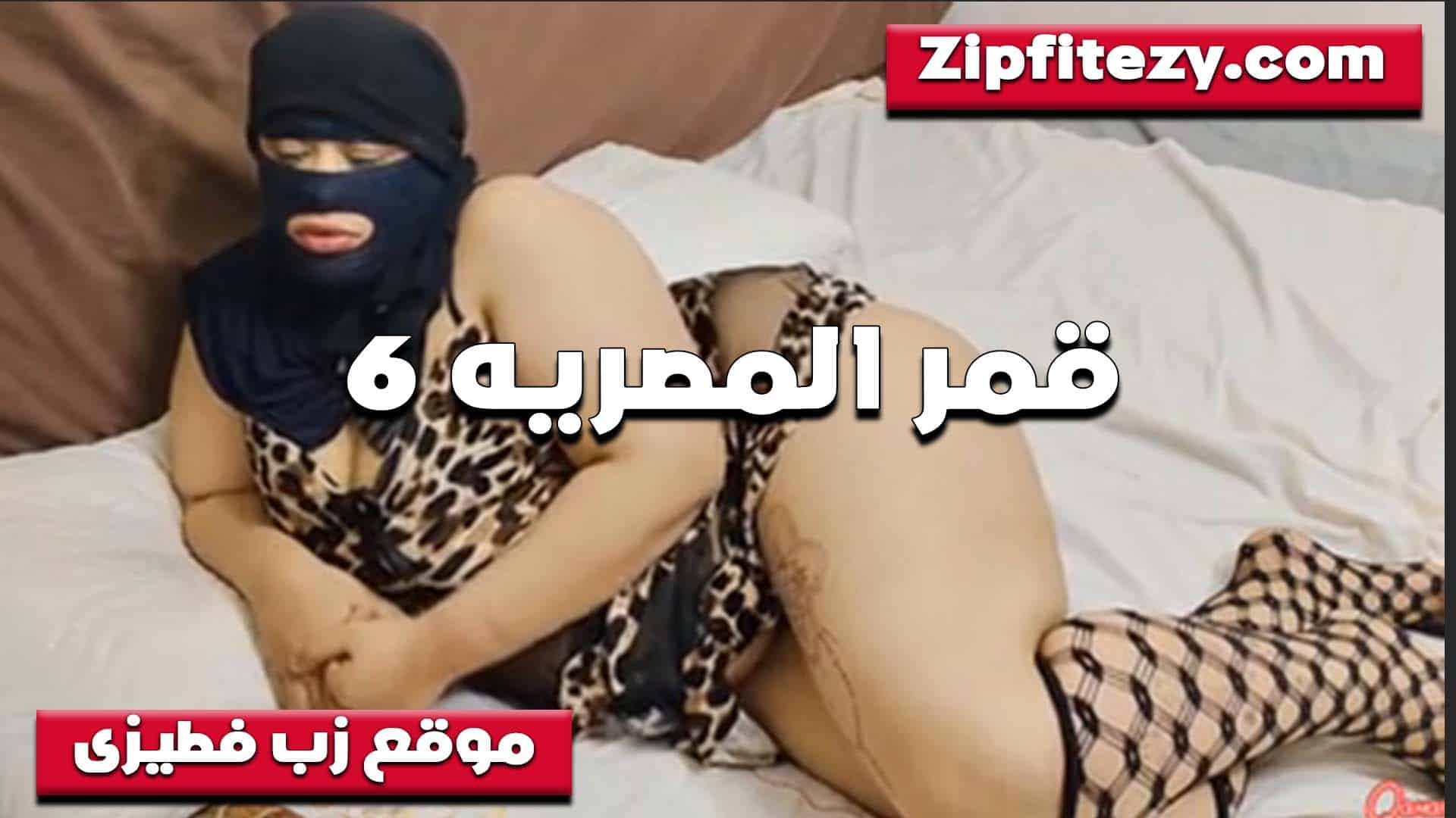 لبس سكسي اوي على جسمها ا سكس مصري لفاجر الشرموطه وقاعده على السرير مستنيه الخول يفشخها