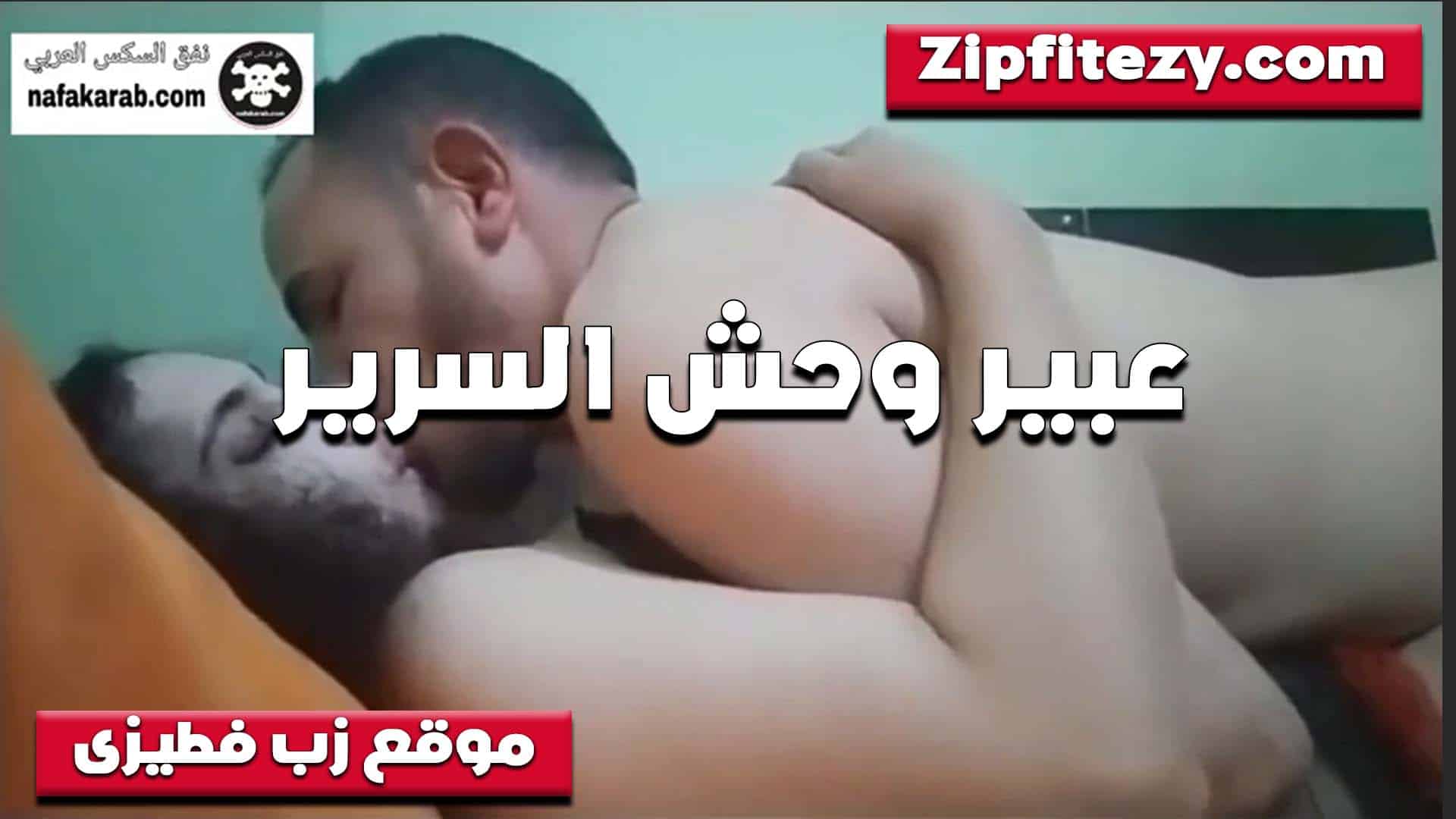 عبير القحبه وحش السرير  سكس مصري مع العنتيل تتناك بسخونه وهيجان فاجر وتمتع الخول خالص