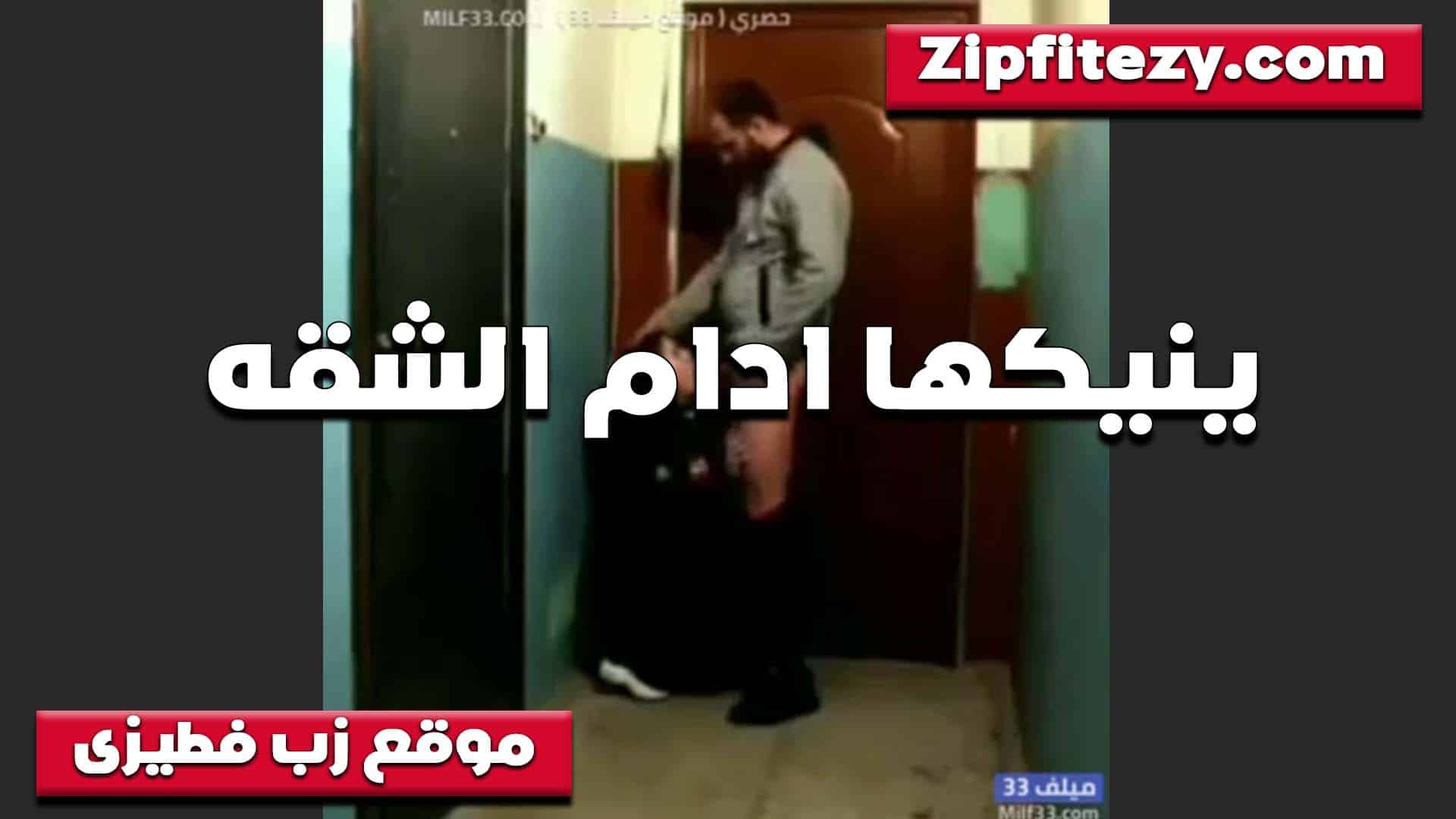 مارس معها الجنس أمام الشقة. رآها القواد تخرج بقميصها، فكشفها أمامها ومارس الجنس معها في مؤخرتها. سكس مصري