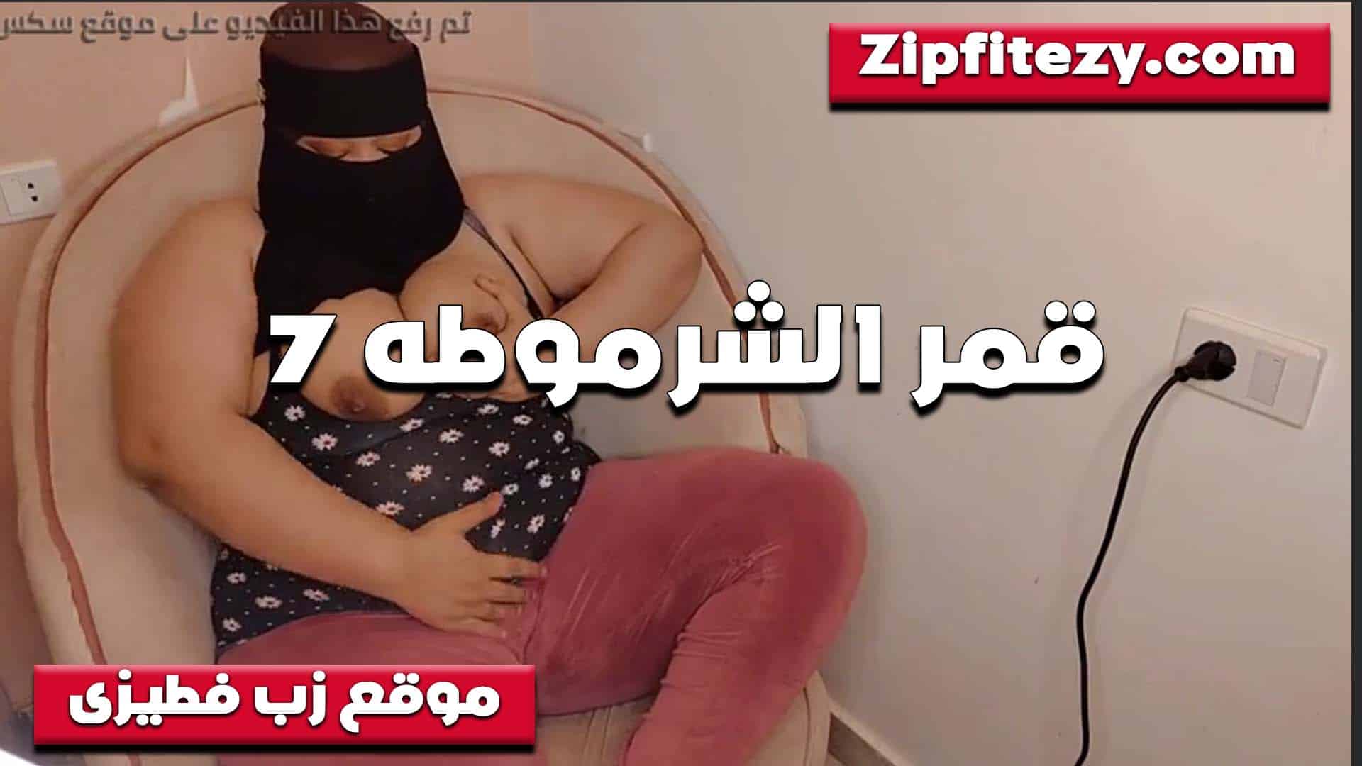 لابسه النقاب المربربه الموحوحه وتعرض جسمها وتطلع بزا سكس مصري زها بتقول شايفهم كبار اد ايه هيمتعوك جامد لما ترضعهم