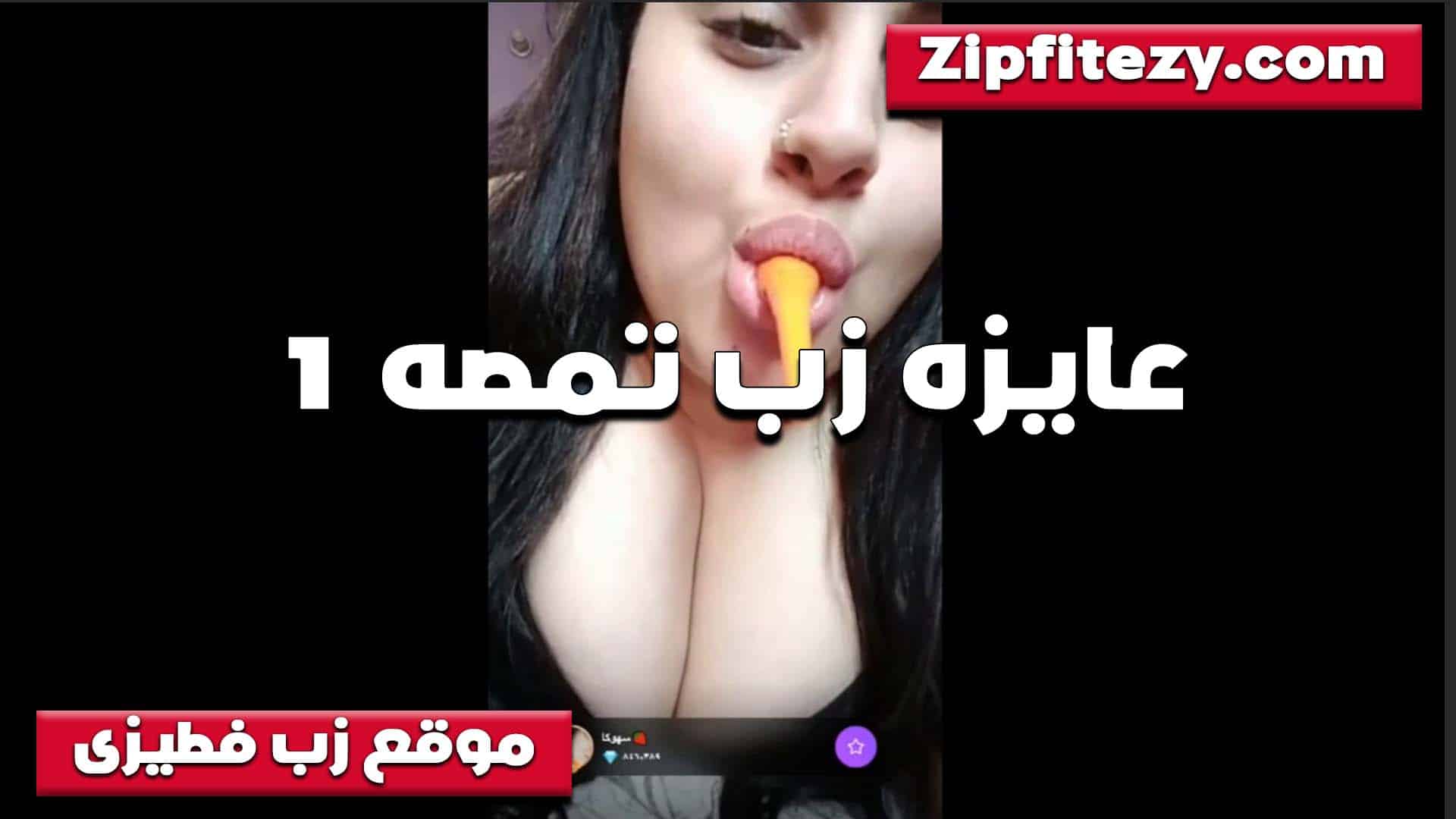 تعبانه على اخرها اللبوه سكس مصري  تحط القلم وتمص فيه عيزالها زب تمص تمتعه وتتمتع معاه