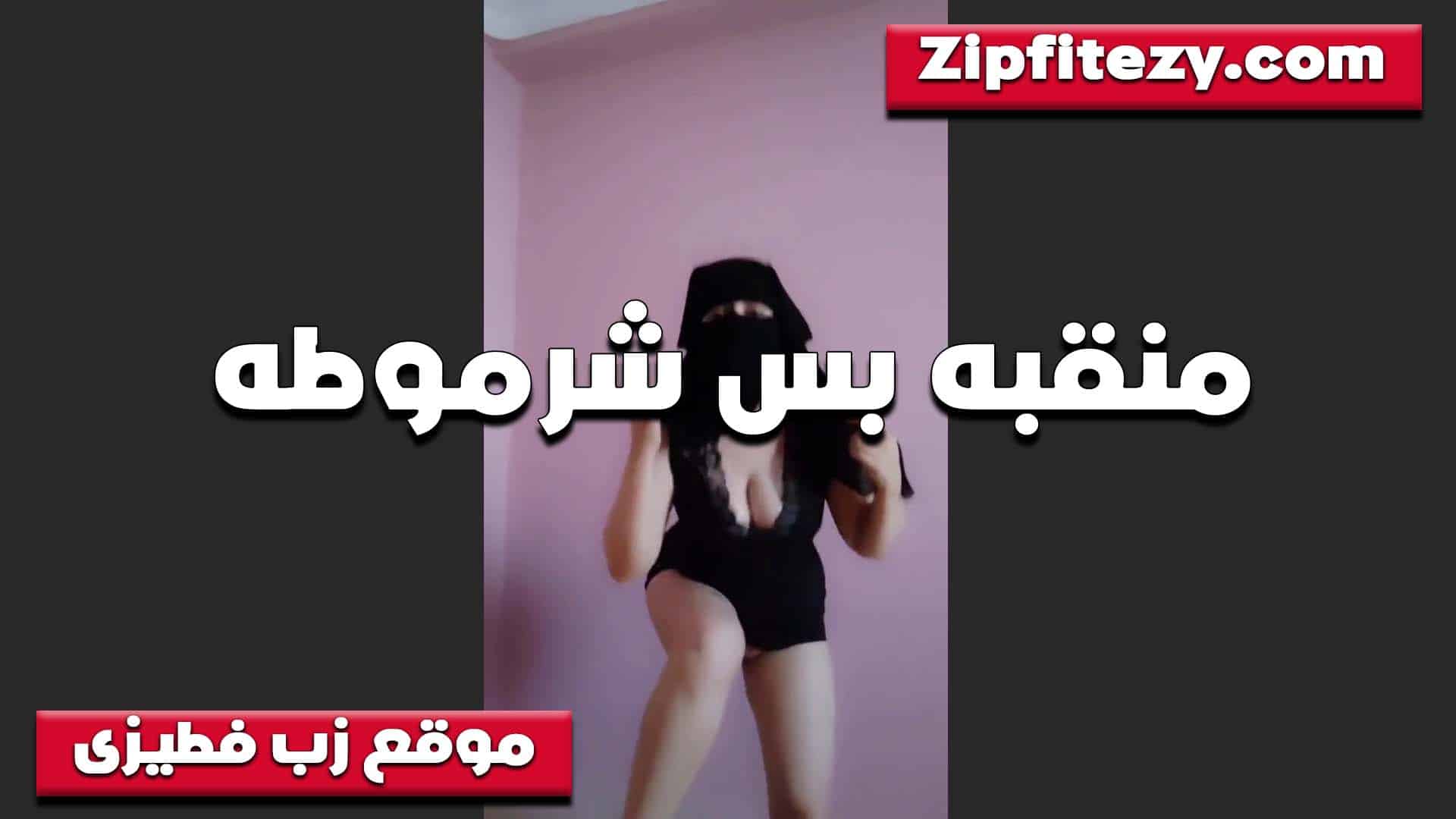 لبوه منقبه بس سخنه اوي عايزه زب سكس مصري رين تتناك منهم واحد يدخل في طيزها وواحد يدخل في كسها