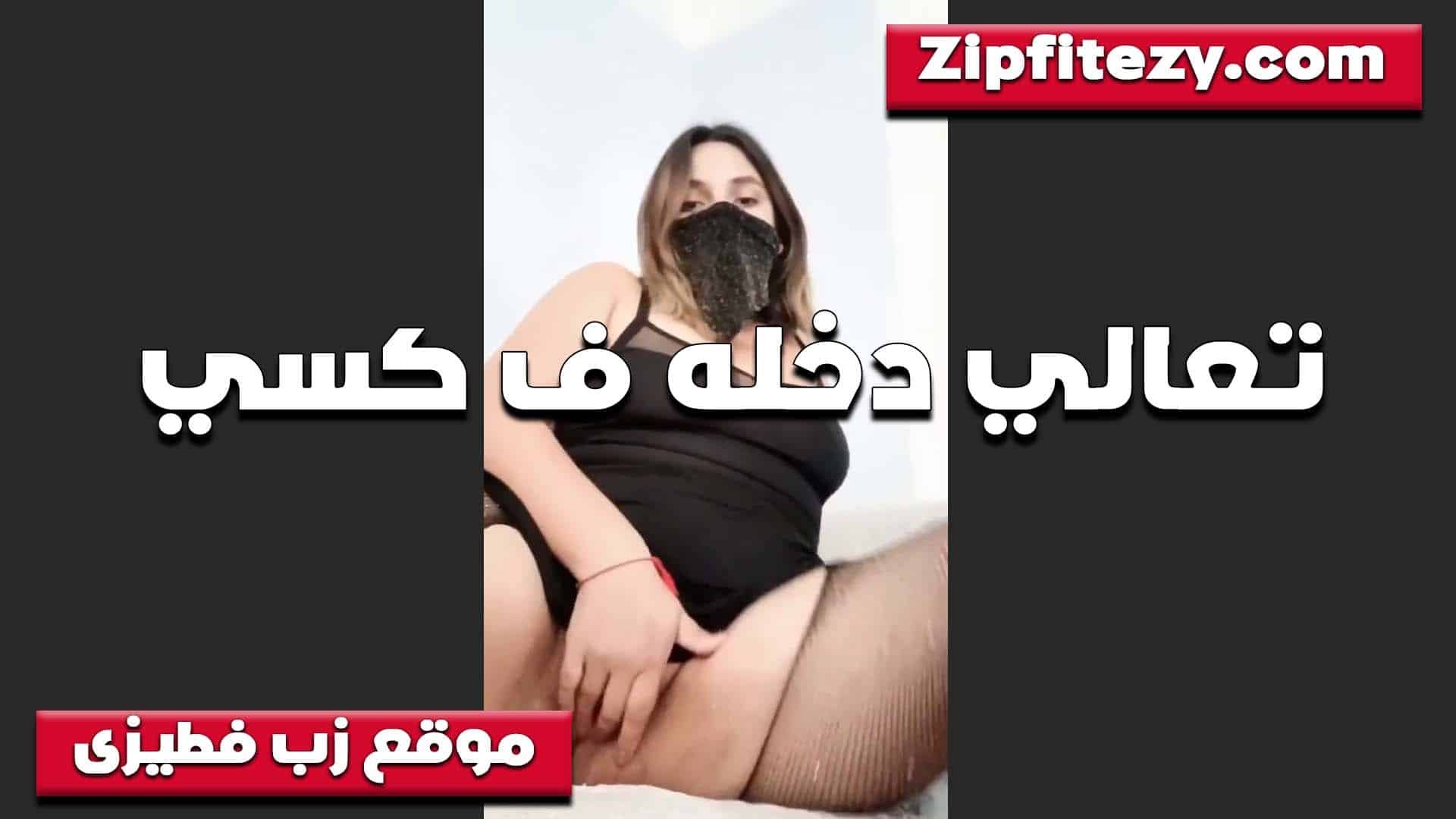 تعالى دخله في كسي فتحهو سكس مصري لك اهو ومستني زبك ينيكه جامد لما تكيفه وتتكيف من كسي