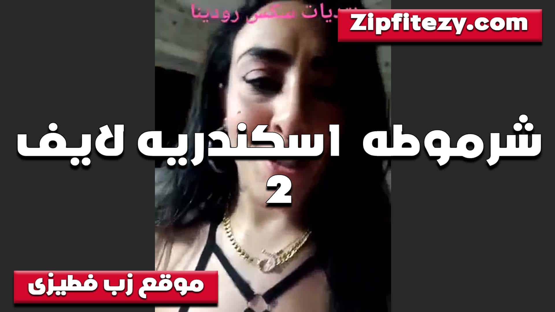 لبوه اسكندريه لايف شرمط سكس مصري ه بتقول طعم الكس الاسكندراني ملوش حل يمتع بصحيح الزب