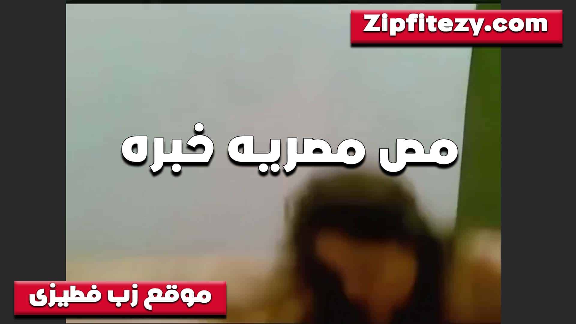 فنانه في المص الشر سكس مصري موطه بتقوله مش هتلاقي واحده زي تعرف تمصلك زبك وتدلعه
