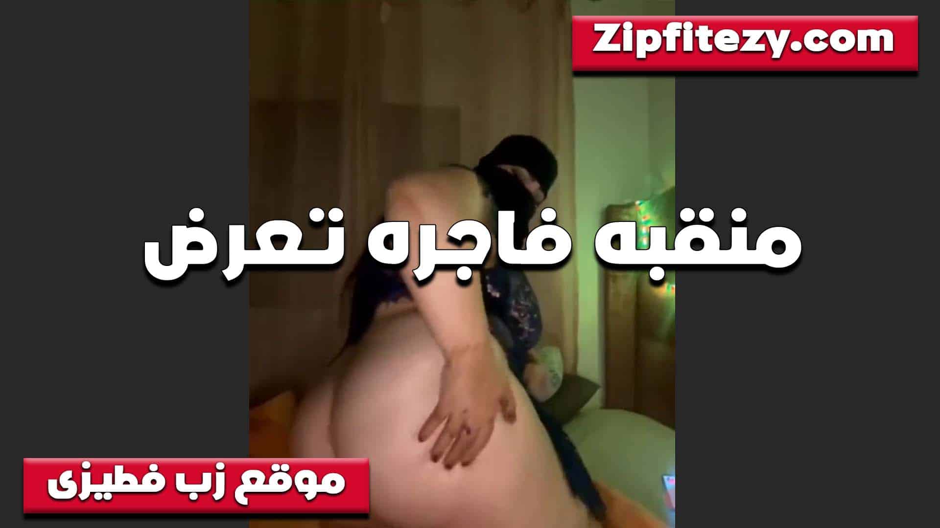 عرض منقبه فاجره وطيزها سكس مصري  ملبن تهبل اووي تحسس على طيازها وتفتحها وتبعبص الخرم