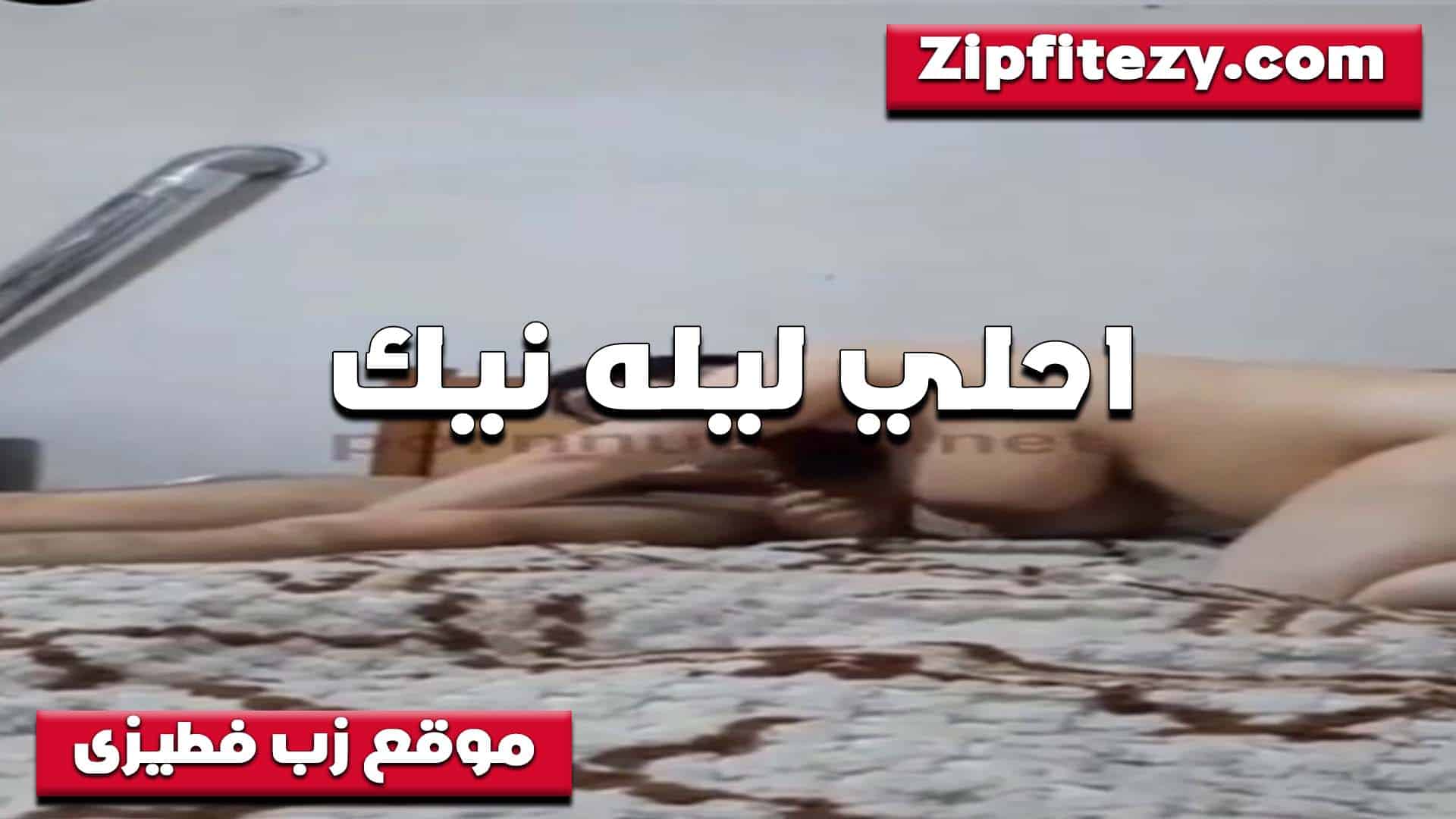 عايزني انام مع صحبه سكس مصري  العرص عشان مرات صحبه عجباه وعايز ينام معاها في بيتي