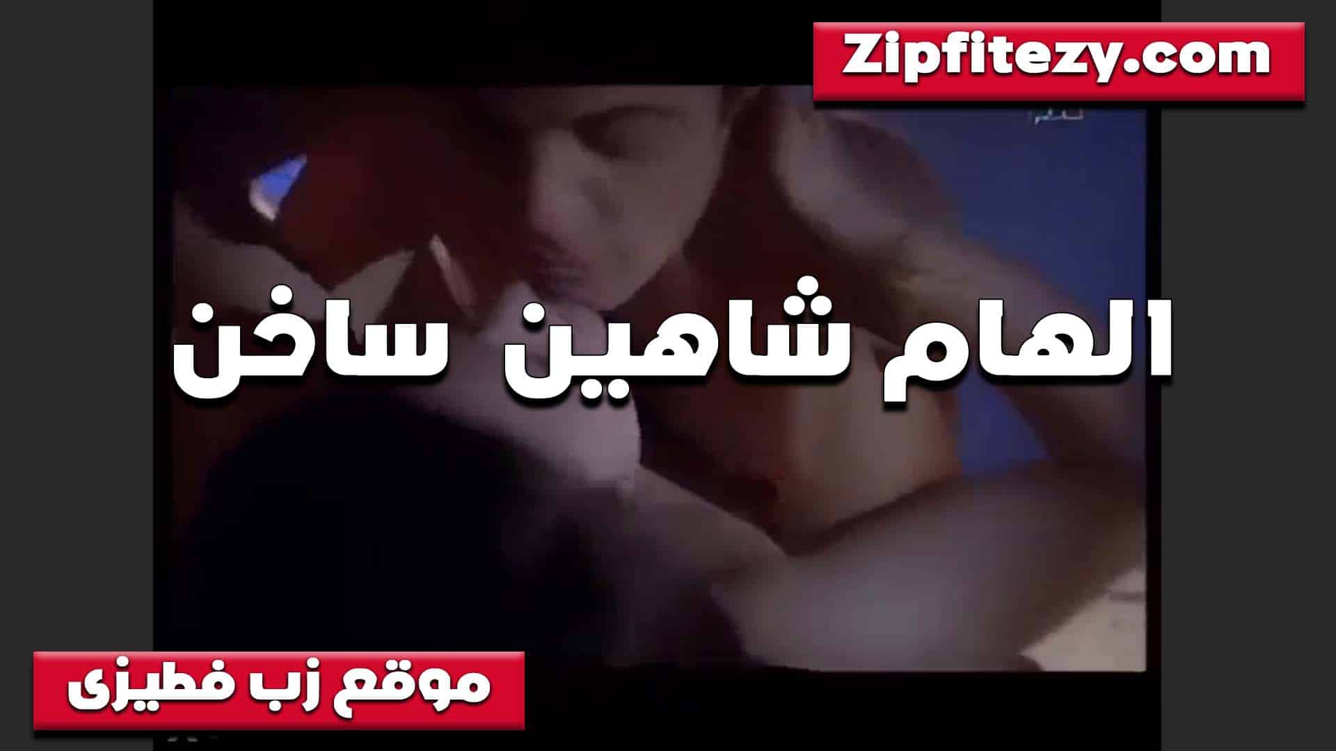بوس وتقفيش في مشهد مثير  سكس مصري اللبوه الهام شاهين سخنت اوي من كتر البوس واتمتعت اوي