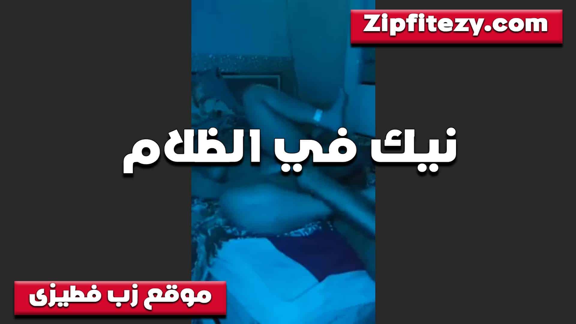 طفي النور الخول ناك  سكس مصري كسي لما خلاني اصوت اوي من كتر زبه ما مولع وكبير خالص
