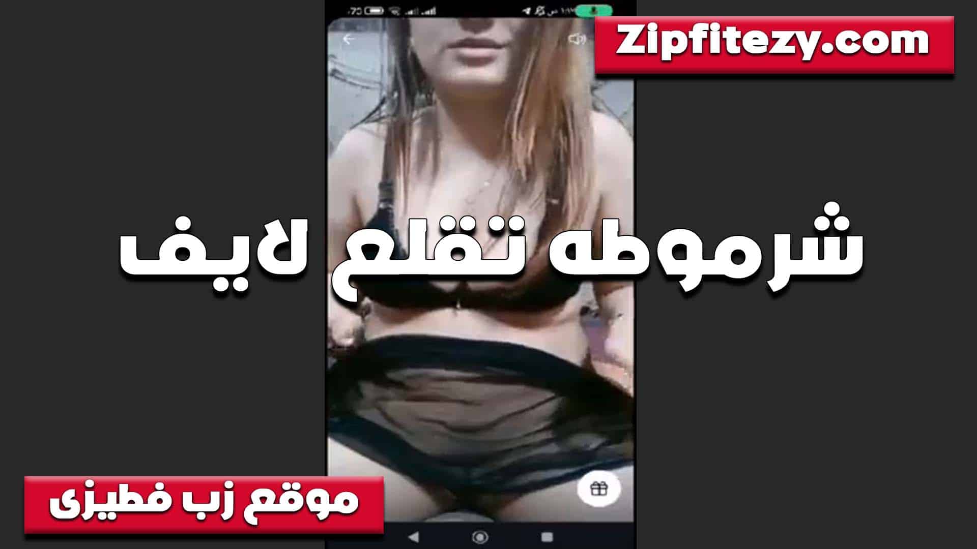 لايف بتقلع القحبه للشبا سكس مصري ب بتقول عايزه اشوف اكبر زبر فيكم هيعرف يدلعني في كسي