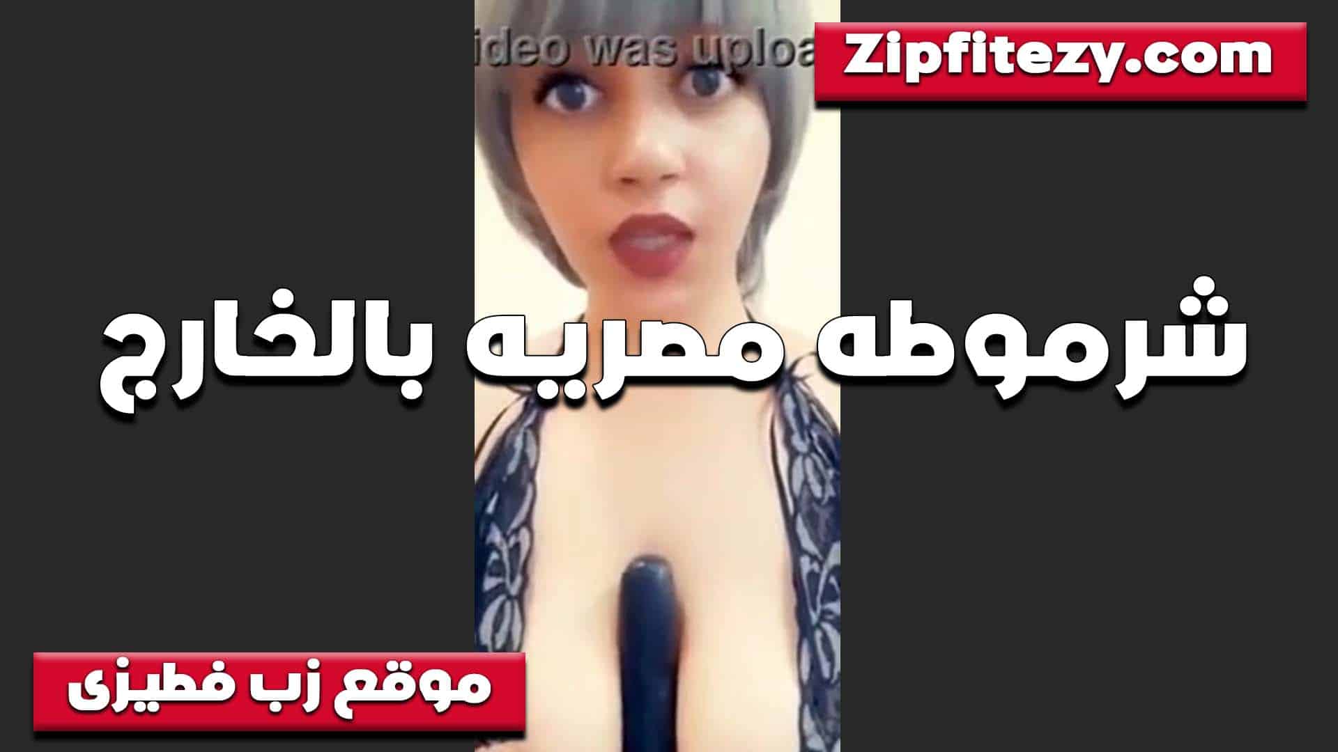 لبوه بتقول اتجوزت شاب عايز يعمل معايا سكس مصري  كل يوم وانا تعبت اوي من زبه الكبير قبحه تتشرمط لايف