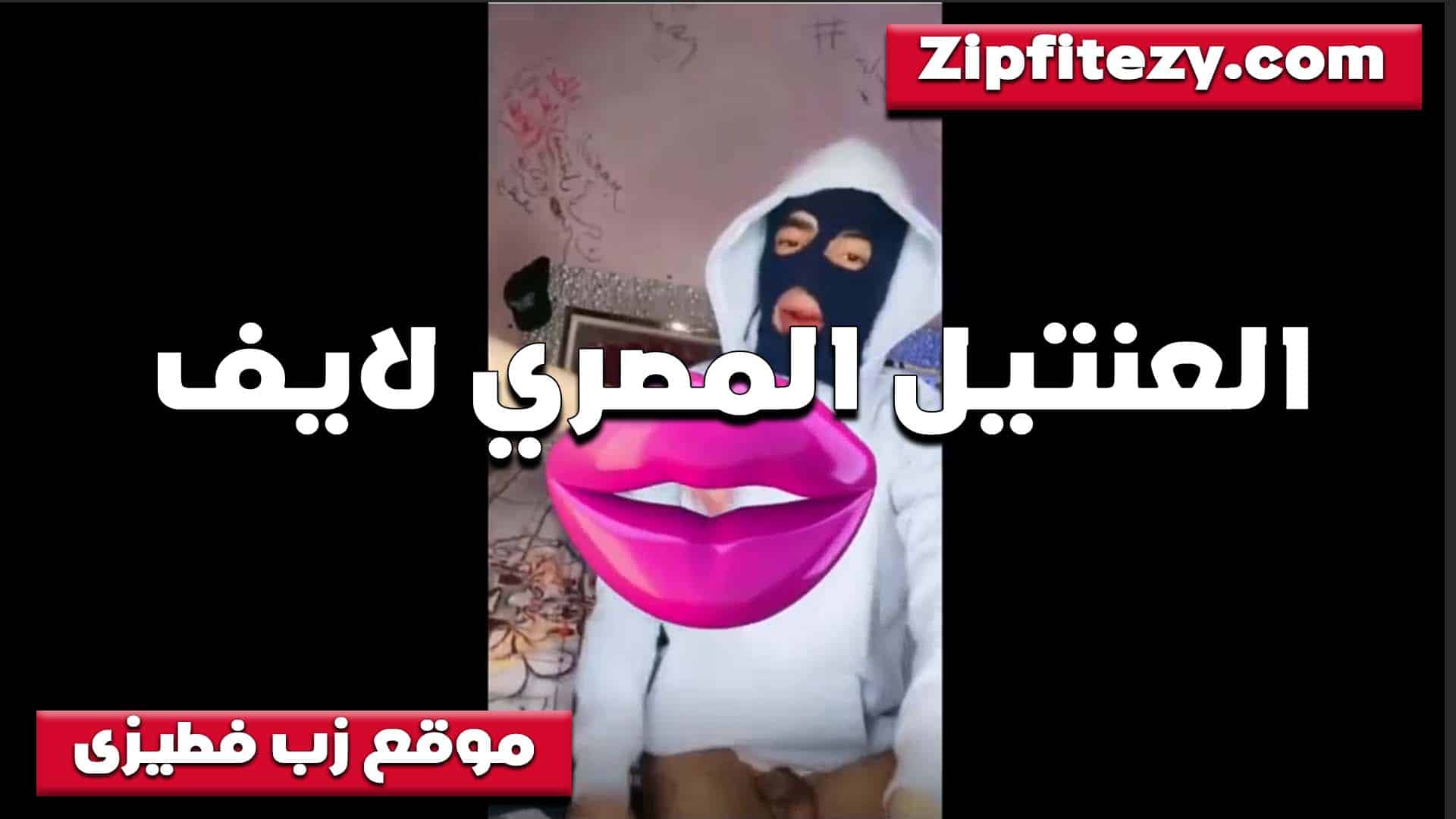 العنتيل المصري ل سكس مصري ايف جايب شرموطه جامده وجسمها يهيج اوي ونازل فيها نيك