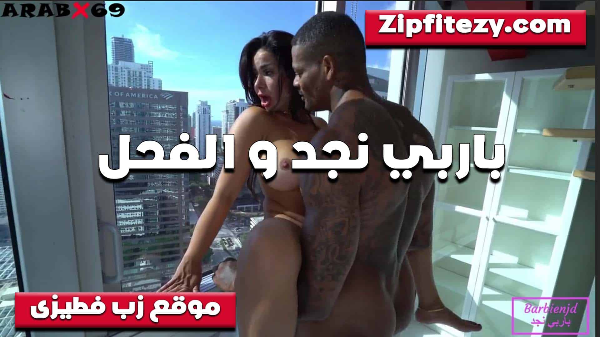 في البلكونه وعلى الشباك الشرم سكس مصري وطه باربي نجد والفحل شغال نيك في كسها لما مكيفها اوي