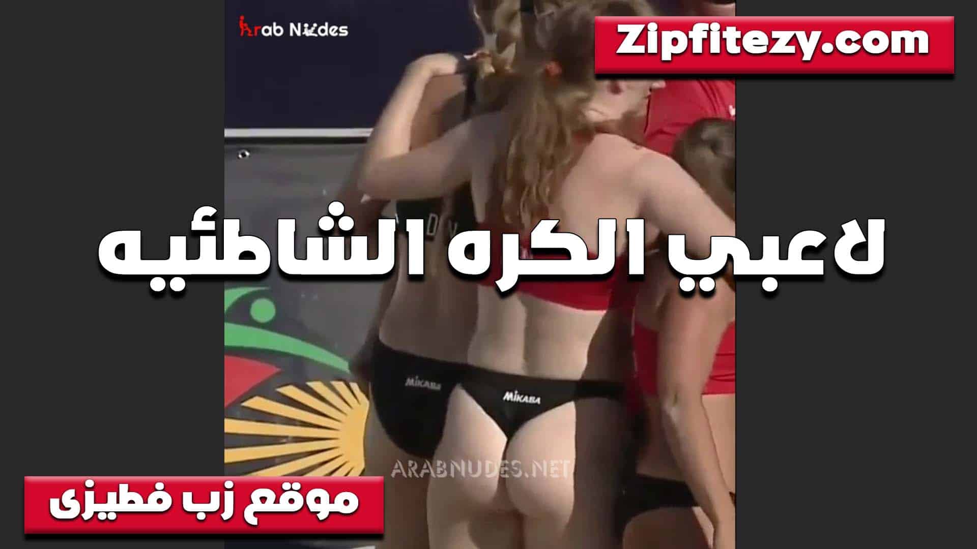 بيلعبو الكره الشاطئيه ال سكس مصري شراميط بالاندر والسنتيانه وهيجان على بعضهم ونيك فاجر