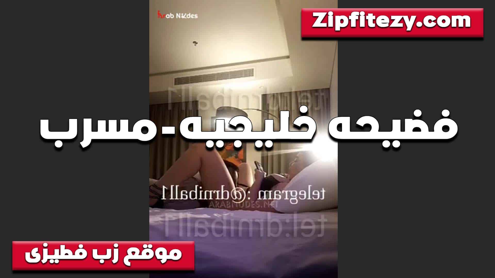 فضيحه خليجيه مسربه مع عشيقها كان بيصور سكس مصري ها الخول هي وبتتناك منه في الشقه عنده من غير ما تعرف