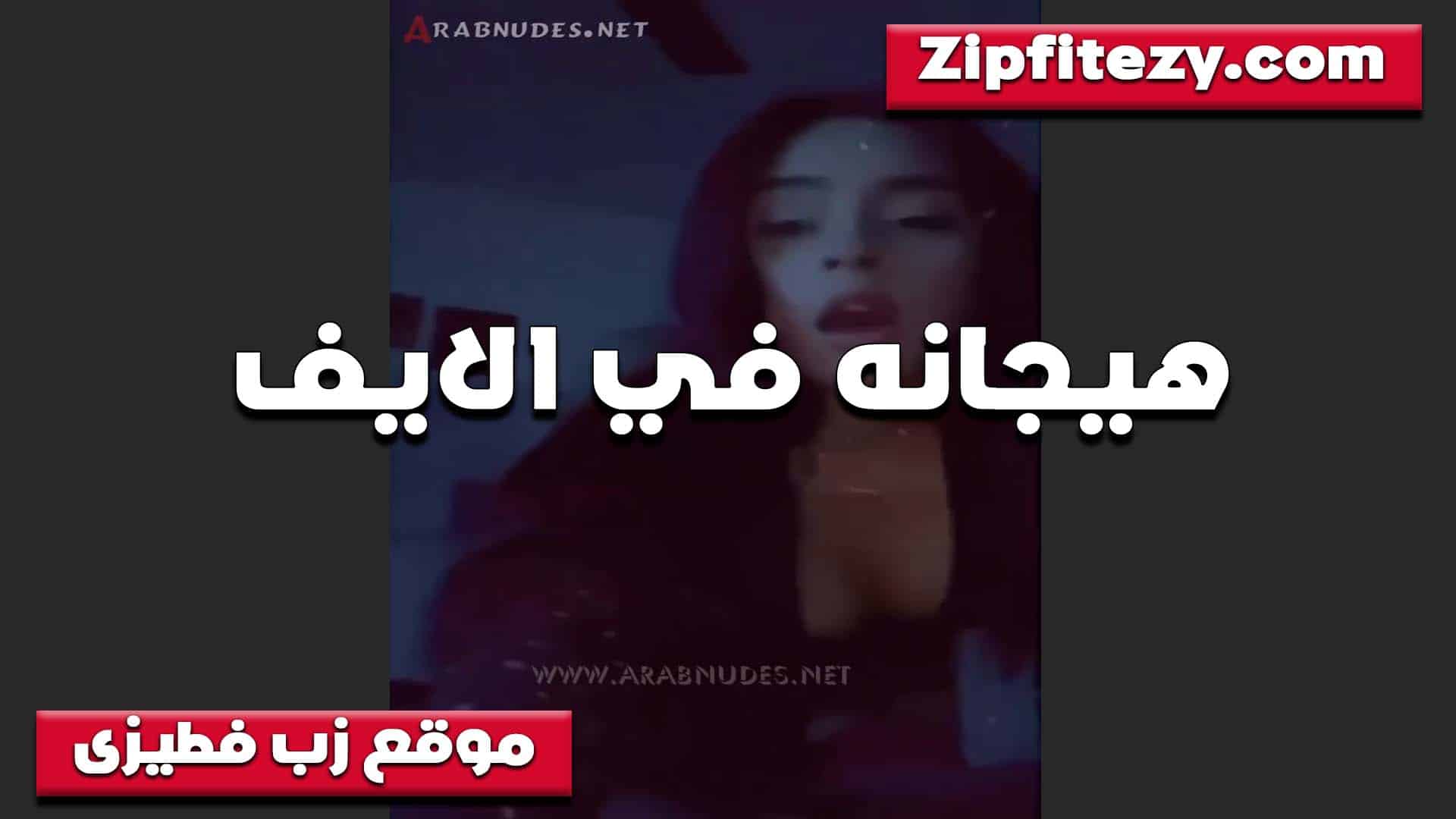 لايف هيجان وشرمطه من الممحونه  سكس مصري عايزه تتناك من 3 فحول بتقول يدوب على كسي عشان يكيفوه