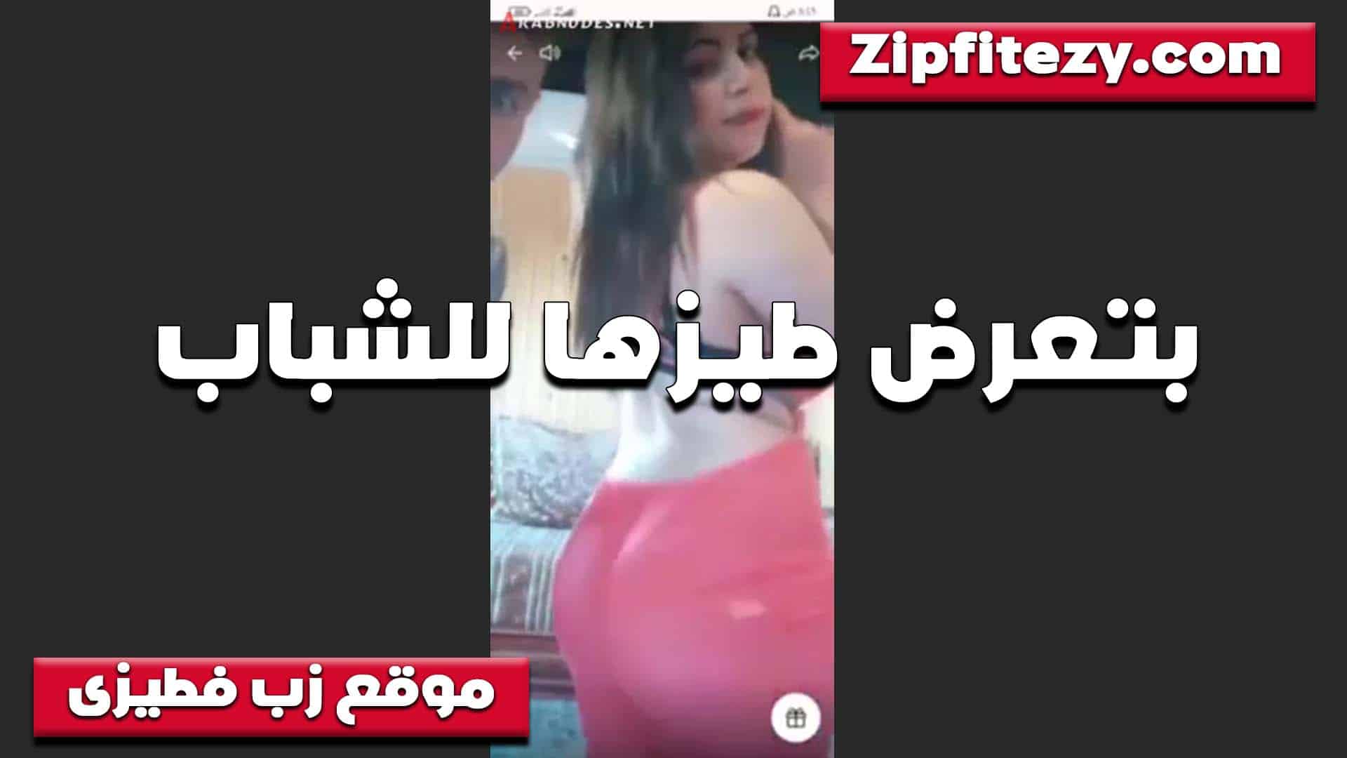 تعرض طيزها للشباب القحبه ولابسه المطلون الشفاف وطيزها حلوه اوي ومدوره بتقول مش ناقصها غير زب يفشخها