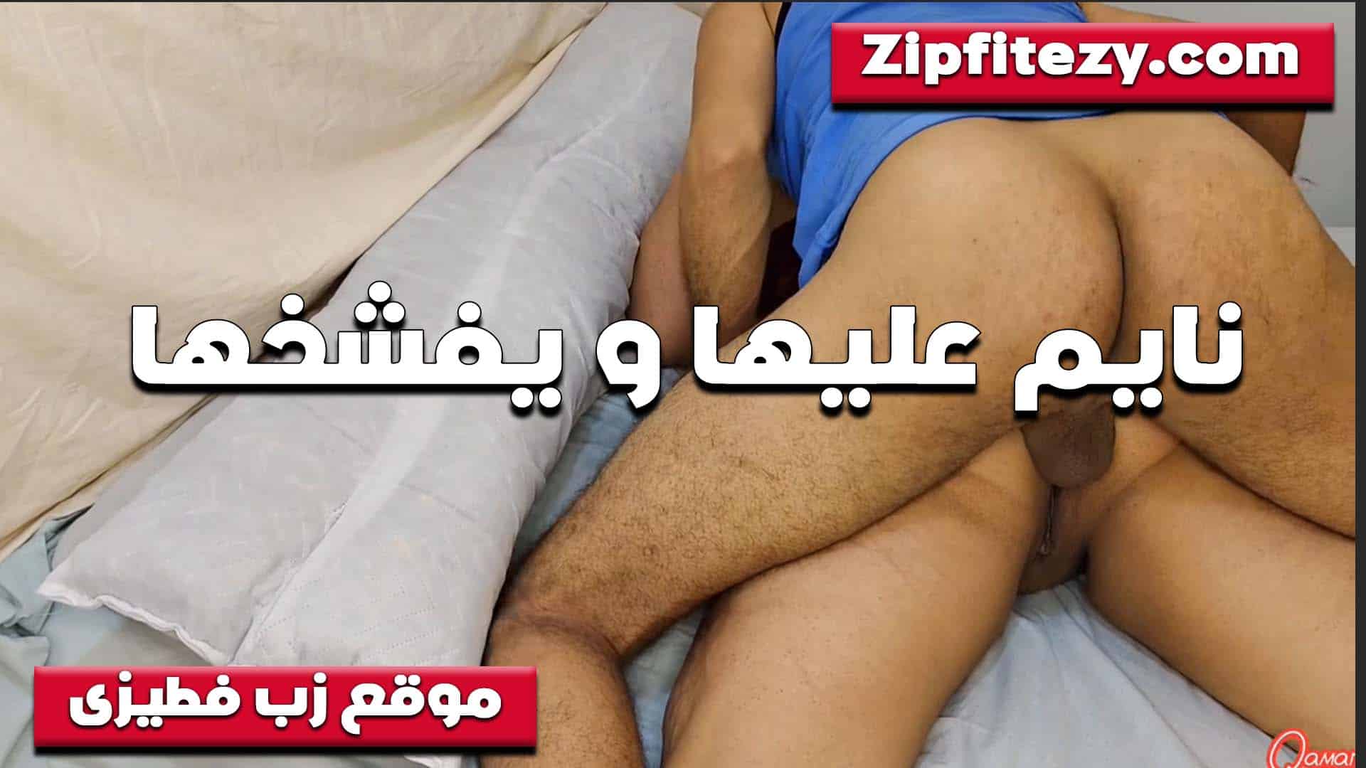 مش مخليها تاخد نفسها الخول وشغال نيك نايم عليها ومكيفها والشرموطه هيجانه اوي عليه