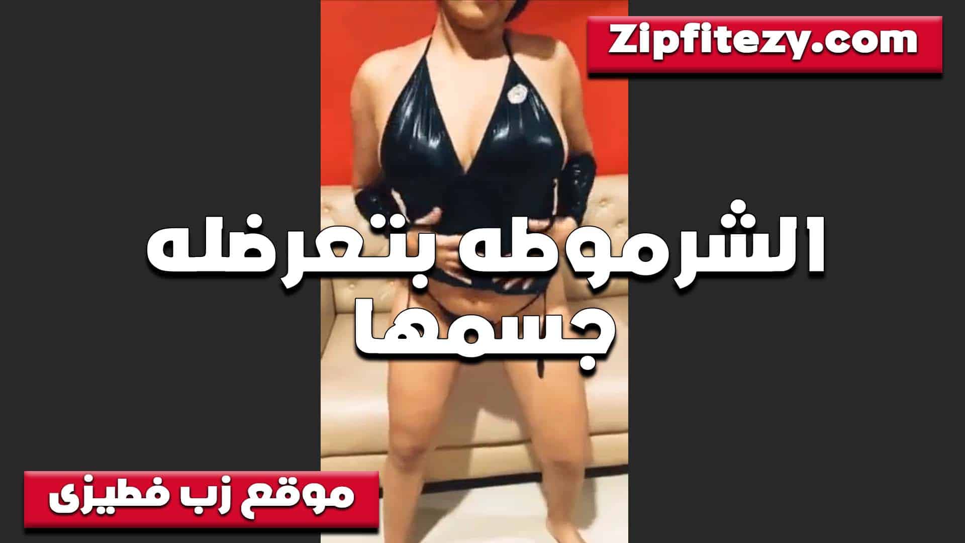 شرموطه بتعرضله جسمها على الكاميرا ولبس سكسي اوي على الجسم المثير عايزه تتمنيك على الزب