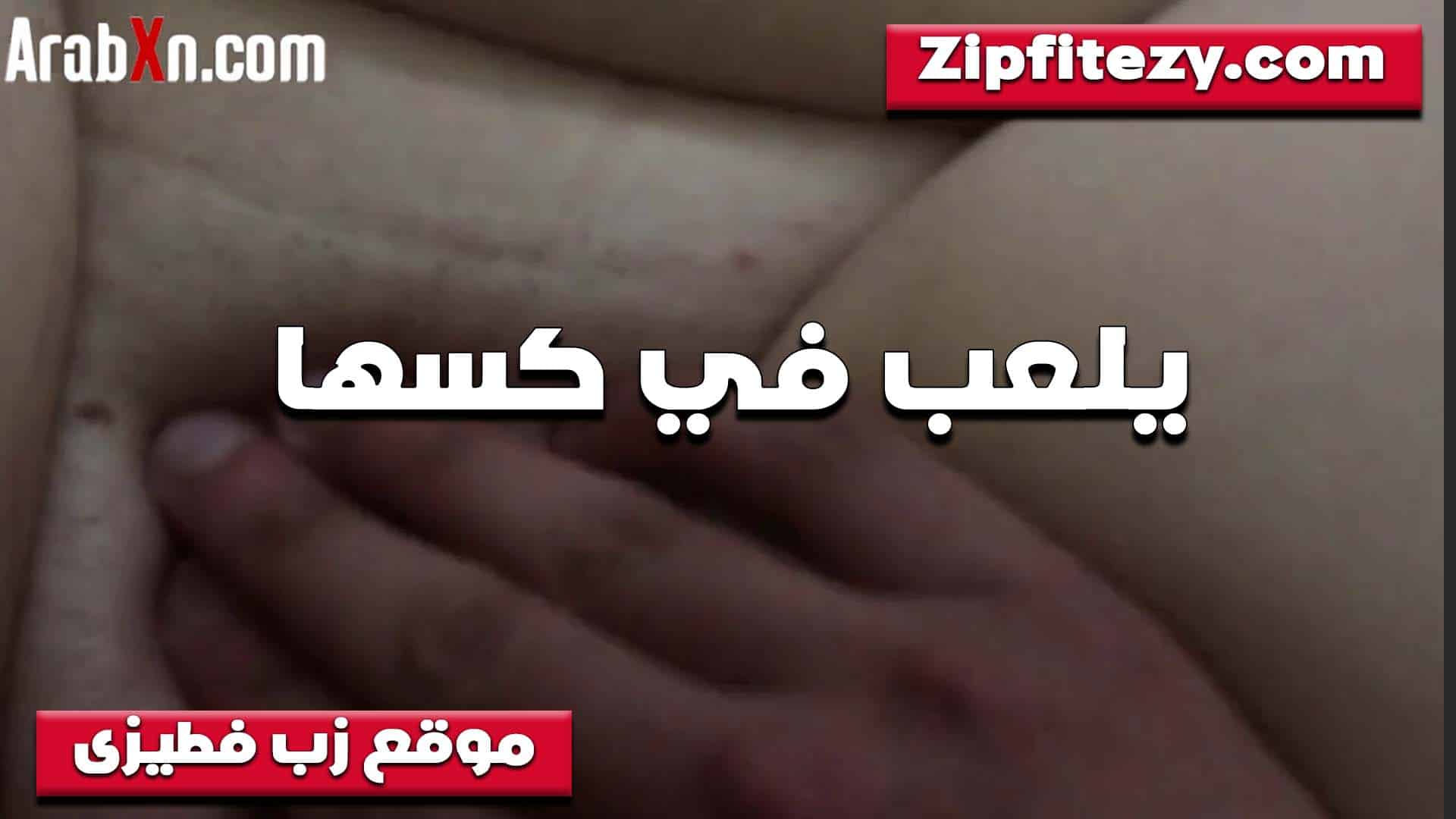 سيحها خالص الخول من كتر اللعب في كسها واهاتها مولعه وبتزعق فيه بتقول دخل زبرك يا متناك