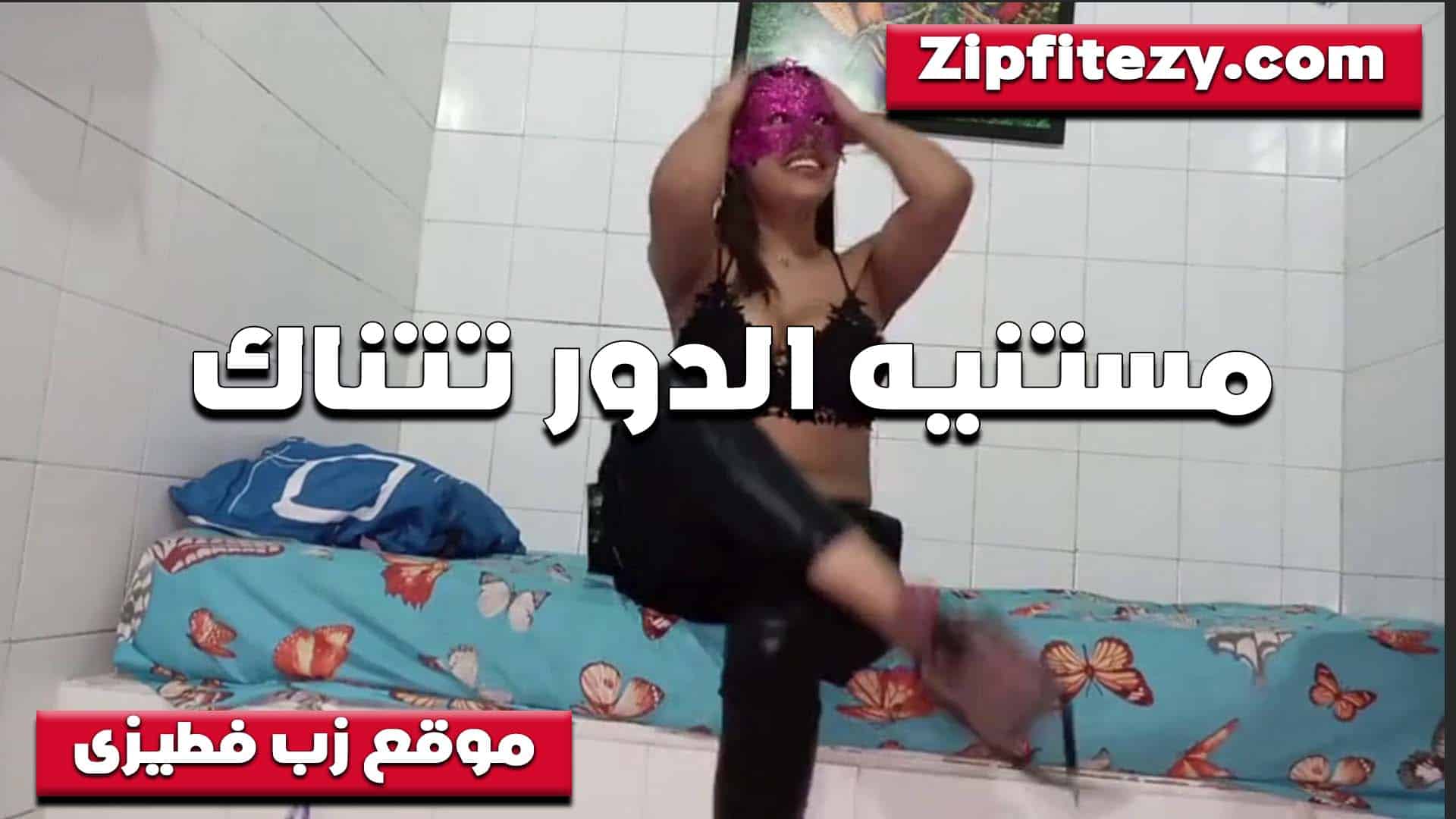 مع صحبتها الشرموطه ومستنيه جوز صحبتها يخلص نيك في مراته عشان تتناك من زبه