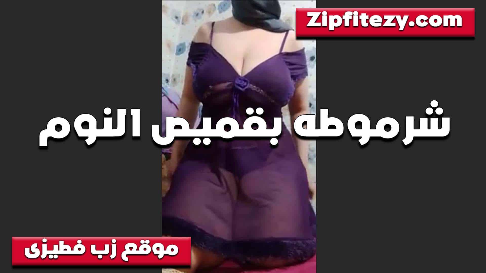 تعالى شوف انا لبسالك ايه قميص يهيج الزبر اوي مش عايزه غير زبرك يفشخ وينيك في كسي
