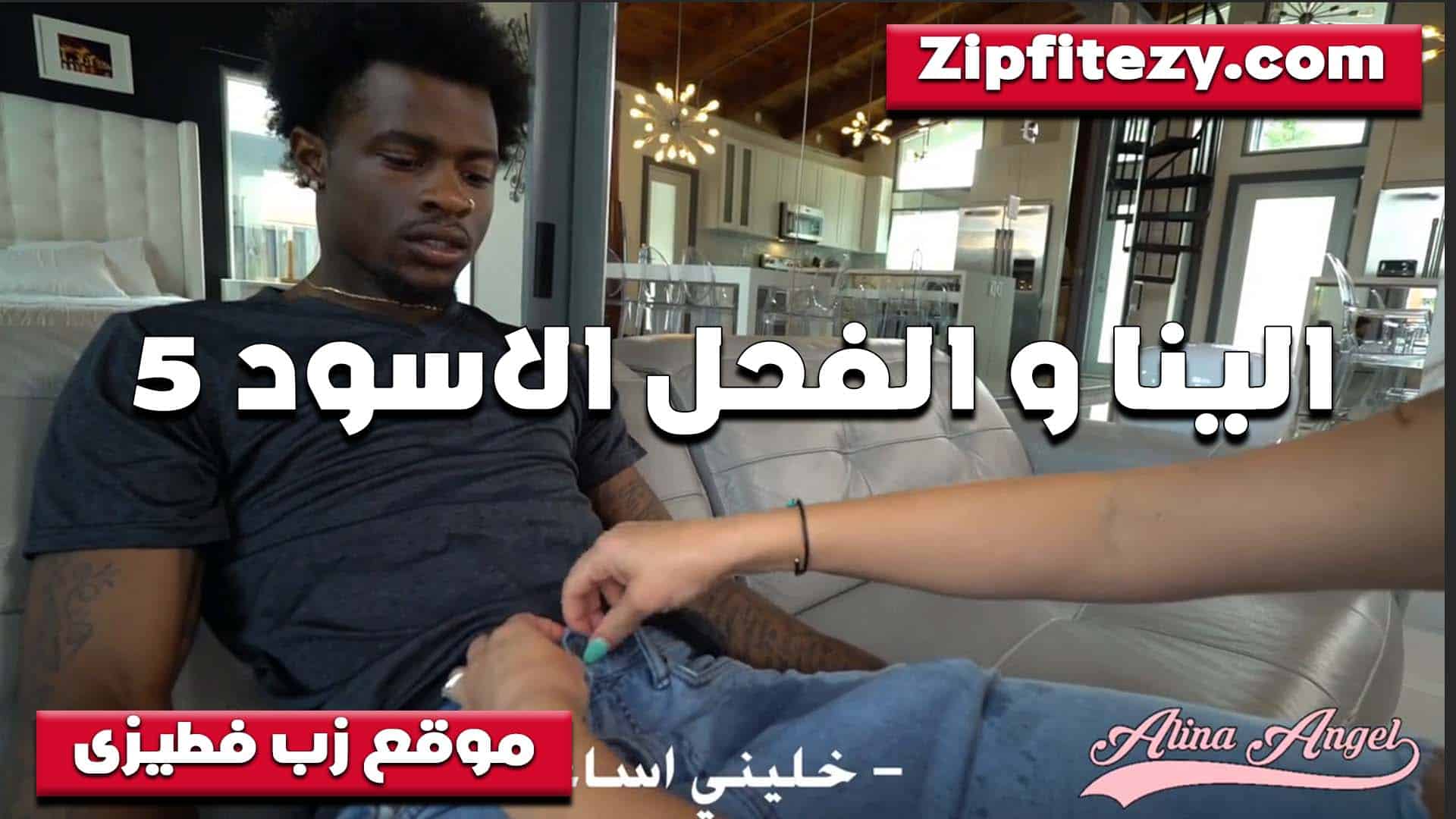 الفحل الاسود والشرموطه الينا انجل تفتحله المنطلون وتطلع زبه عشان تمصهولو وتتناك منه