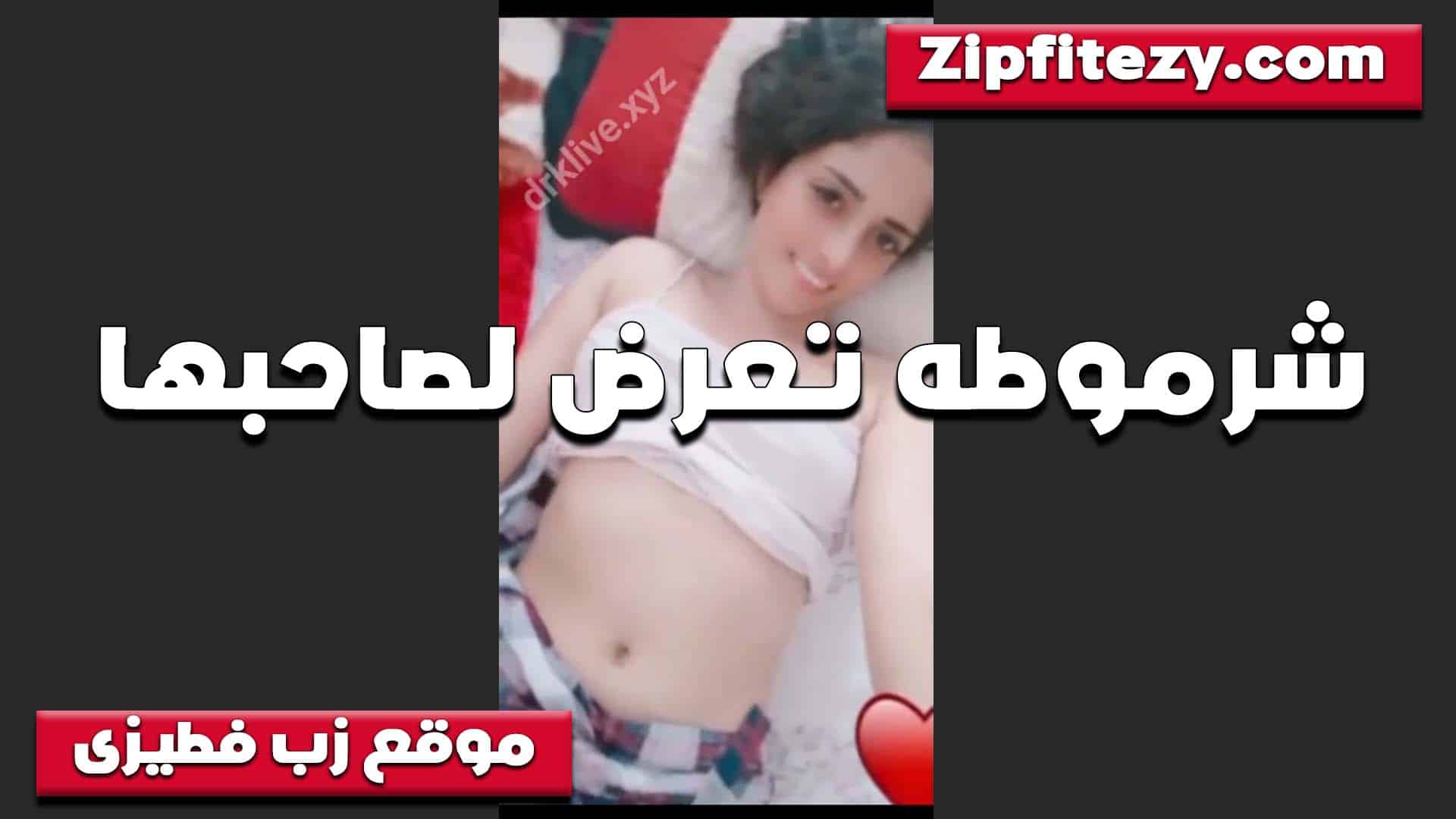 بتقوله قولي بصراحه ايه اللي بيعجبك اكتر فيا كسي ولا طيزي شرموطه على الكام مع حبيبها