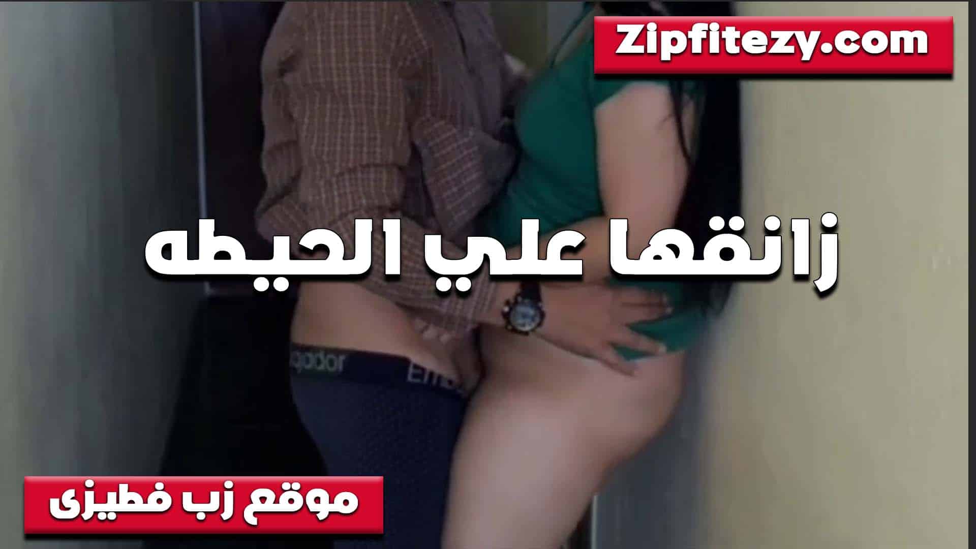 متكيها على الحيطه وشغال نيك الخول وهي على اخرها بتقوله دخله اكتر عيزاه كله في كسي